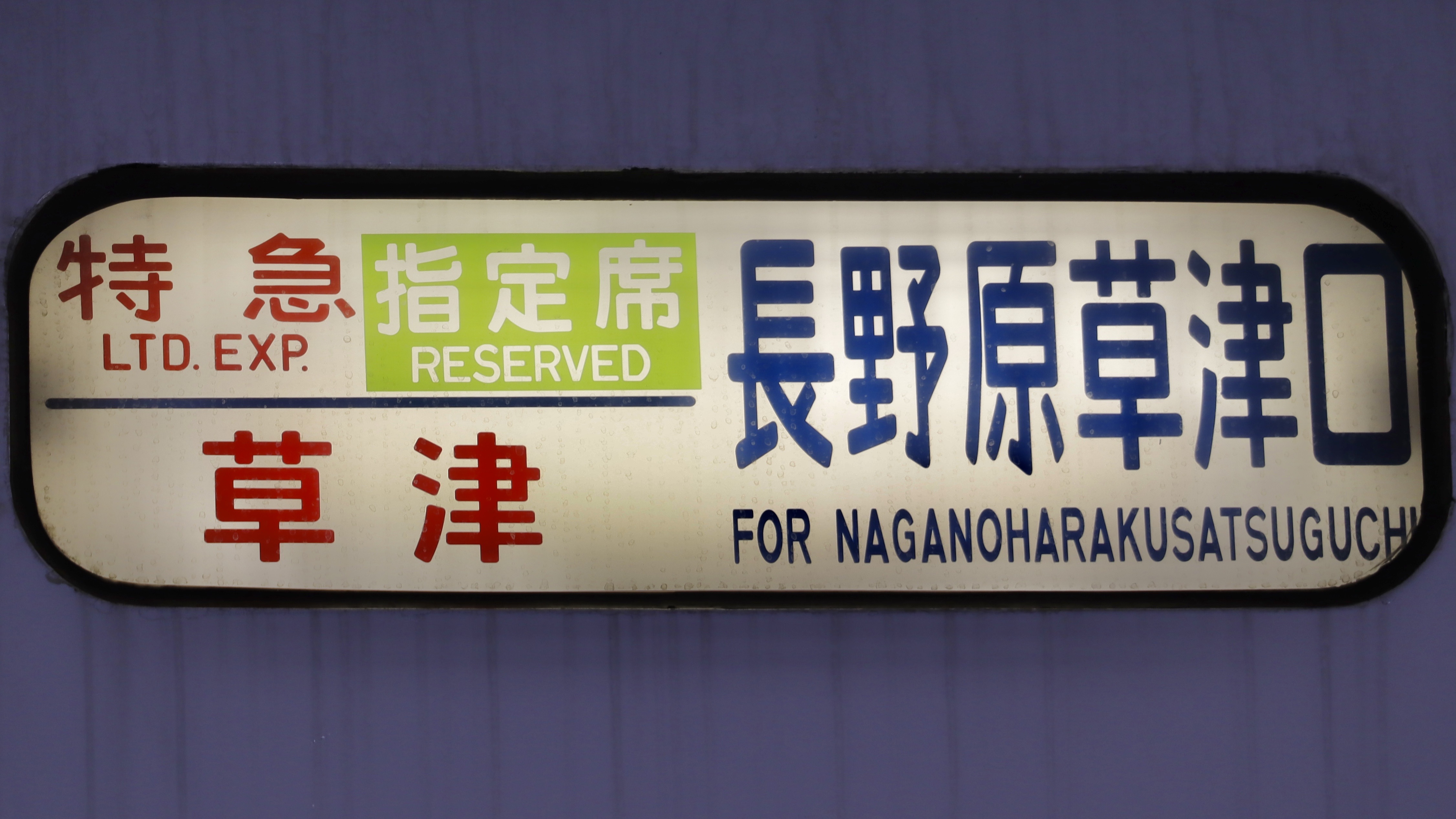 JR東日本651系 行先表示 : 緑石英の礬素
