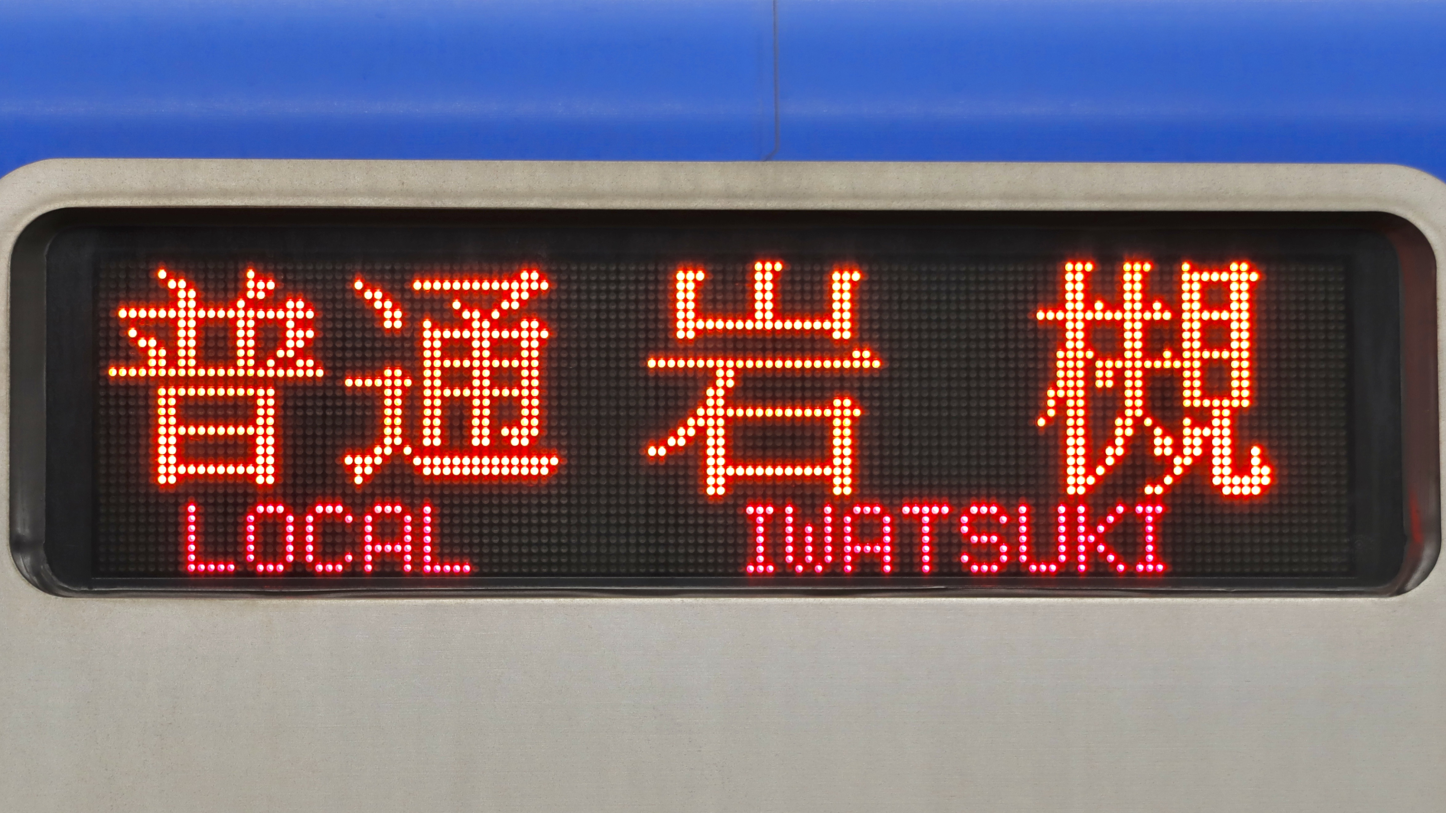 東武鉄道60000系 3色LED行先表示 : 緑石英の礬素