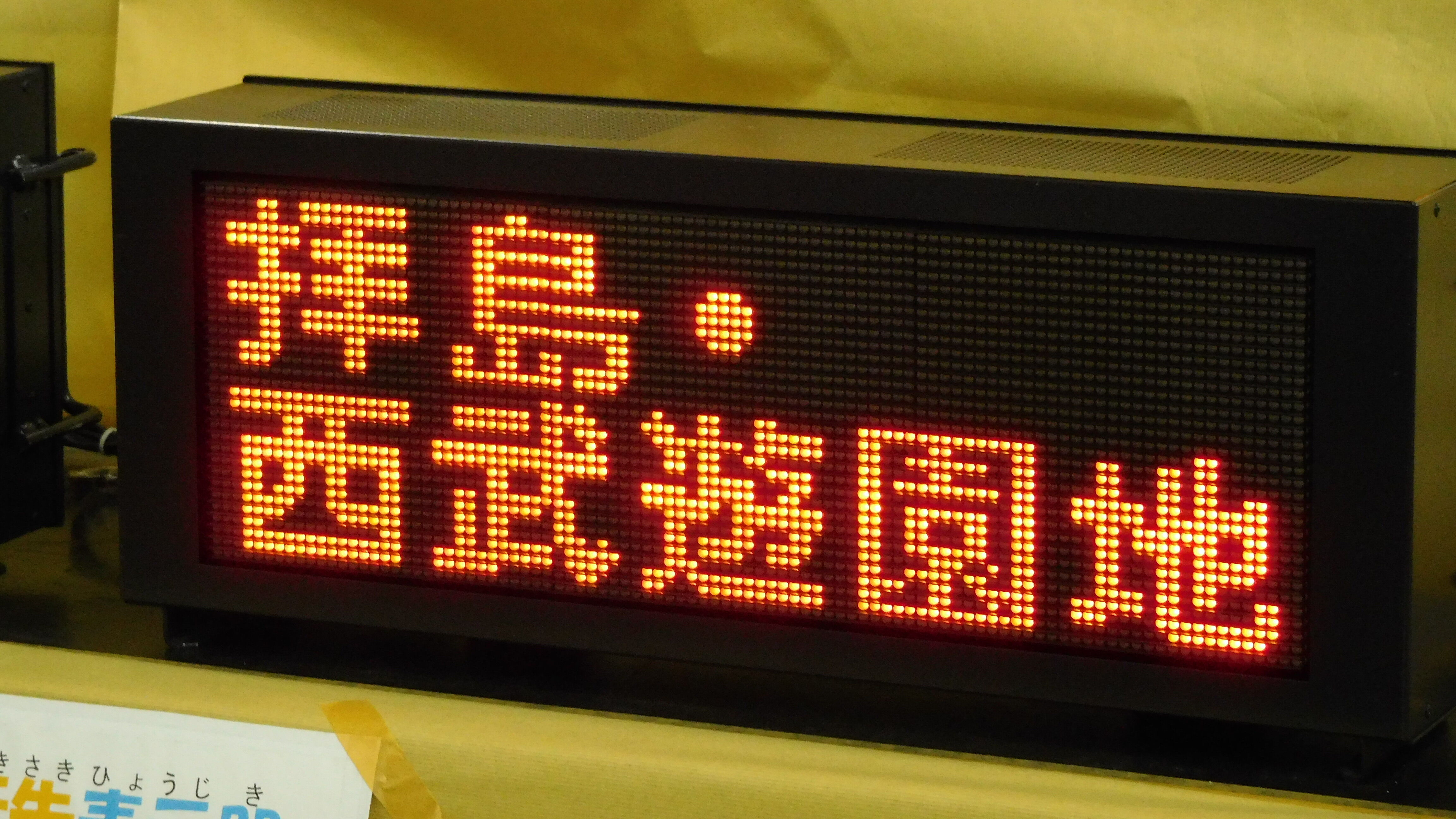 緑石英の礬素 : 新宿線2000系 3色LED行先表示(操作体験)