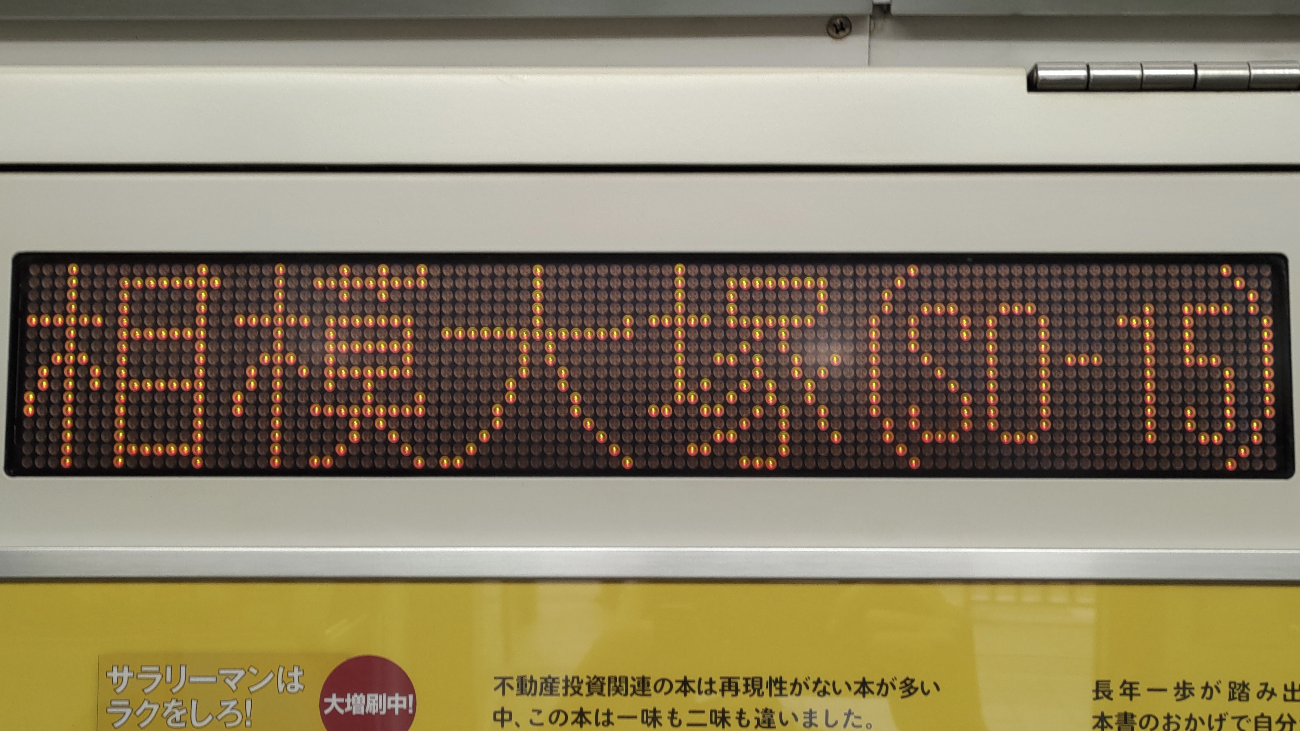 相鉄10000系 車内LED案内表示集 : 緑石英の礬素