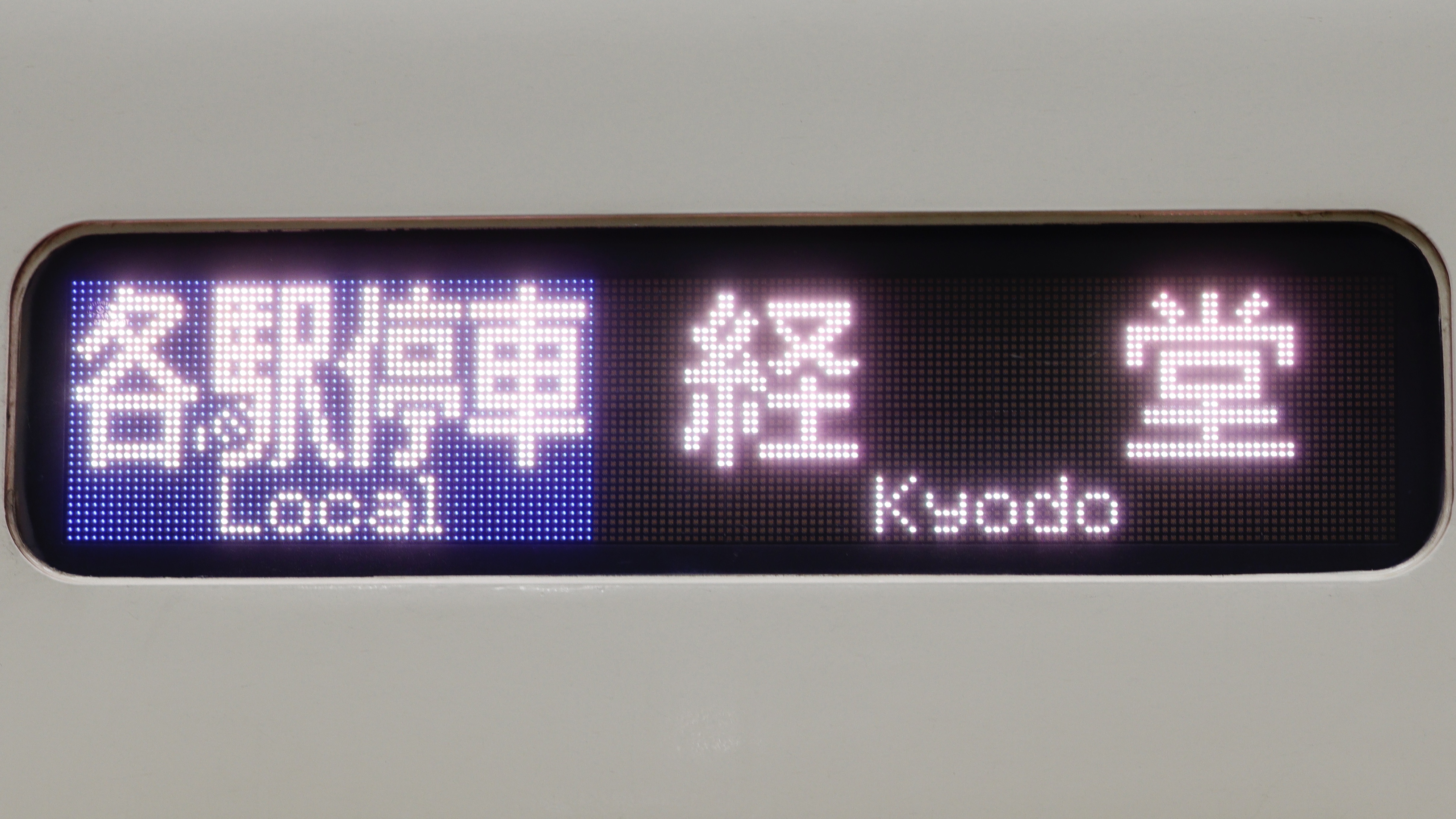 小田急電鉄8000形/2000形 フルカラーLED行先表示 : 緑石英の礬素