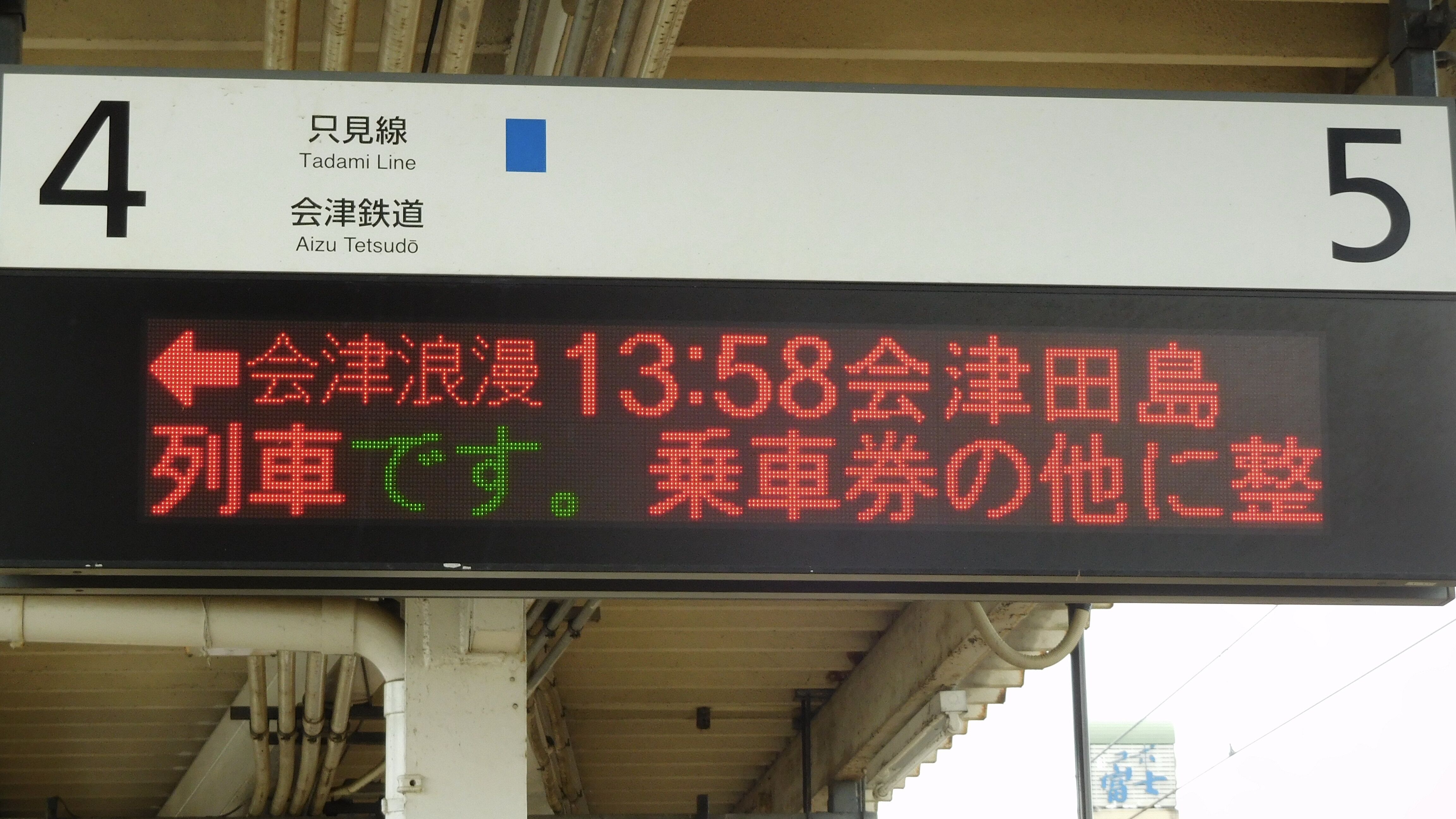 JR東日本会津若松駅 LED発車標集 : 緑石英の礬素