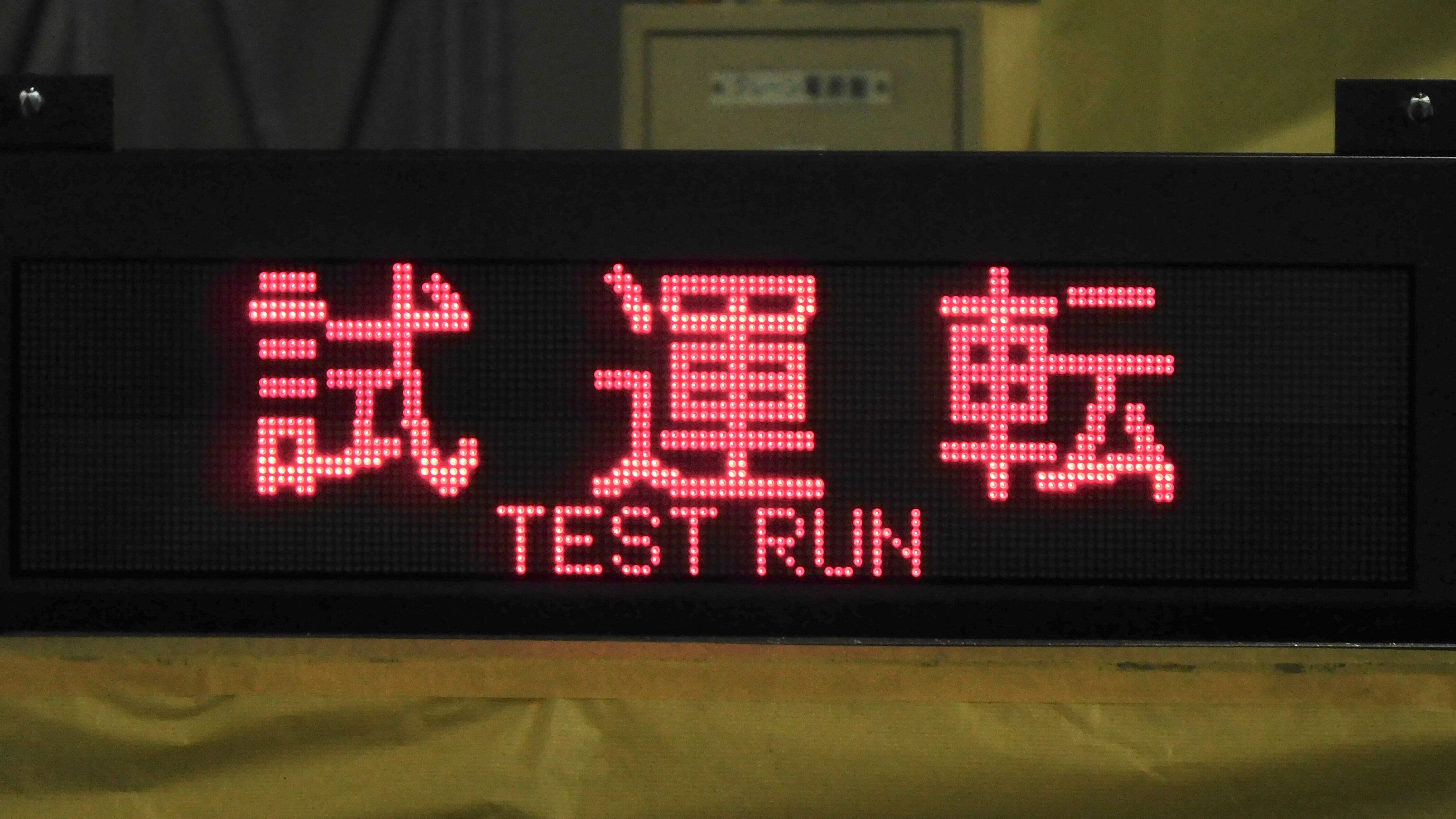 新宿線2000系 3色LED行先表示(操作体験) : 緑石英の礬素