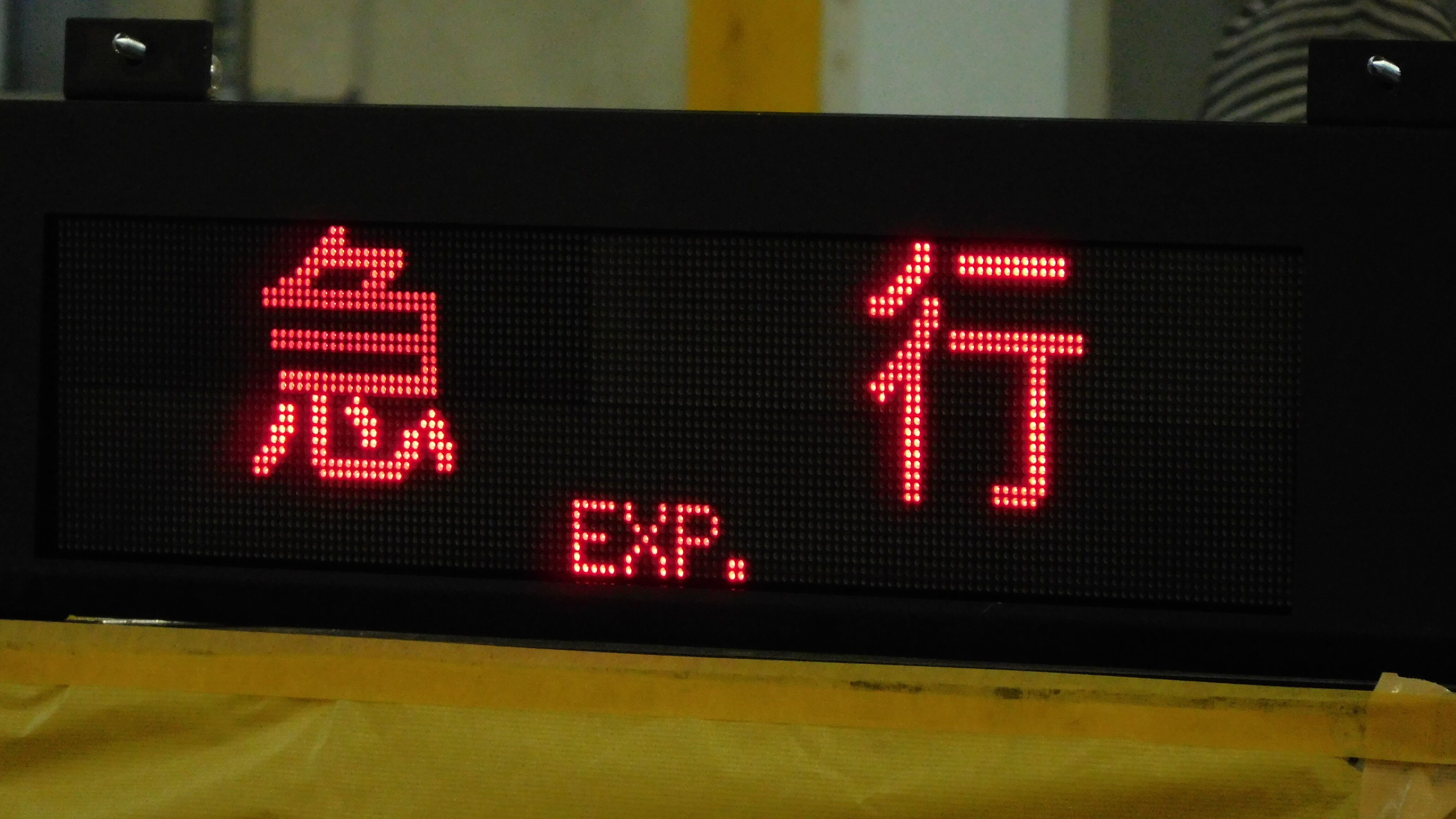 新宿線2000系 3色LED行先表示(操作体験) : 緑石英の礬素