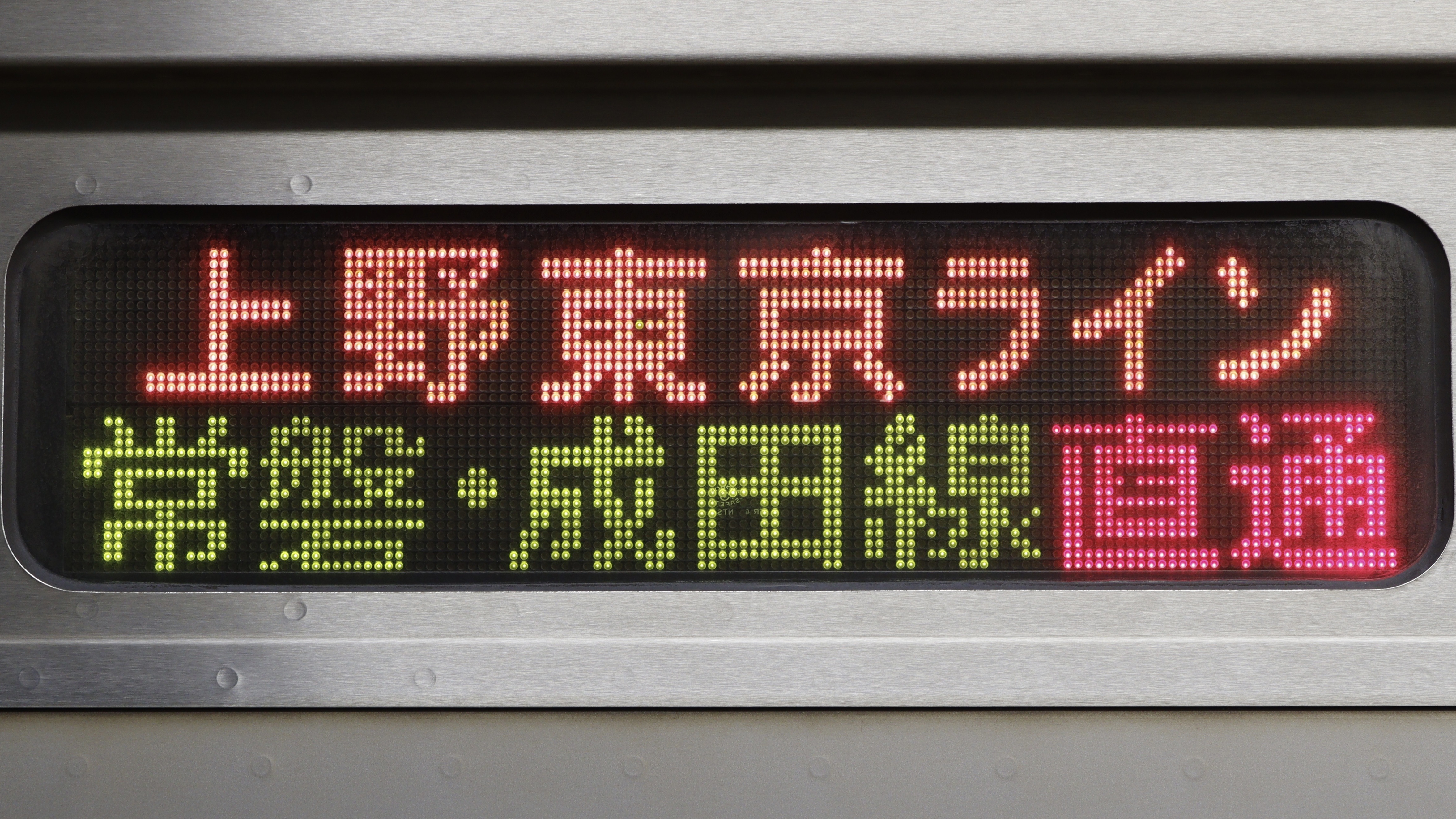 常磐線E231系0番台 3色LED行先表示 : 緑石英の礬素