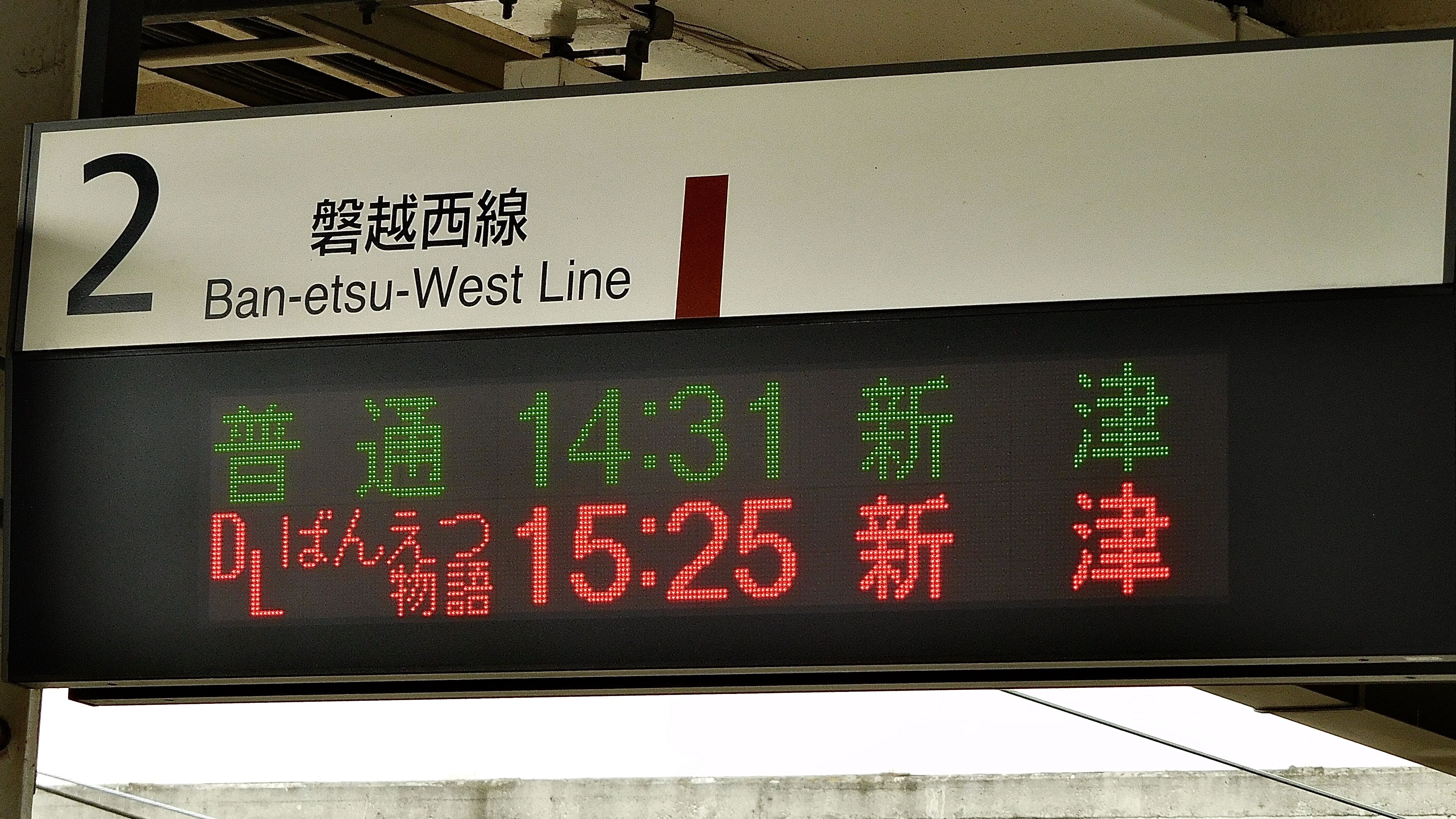 JR東日本会津若松駅 LED発車標集 : 緑石英の礬素