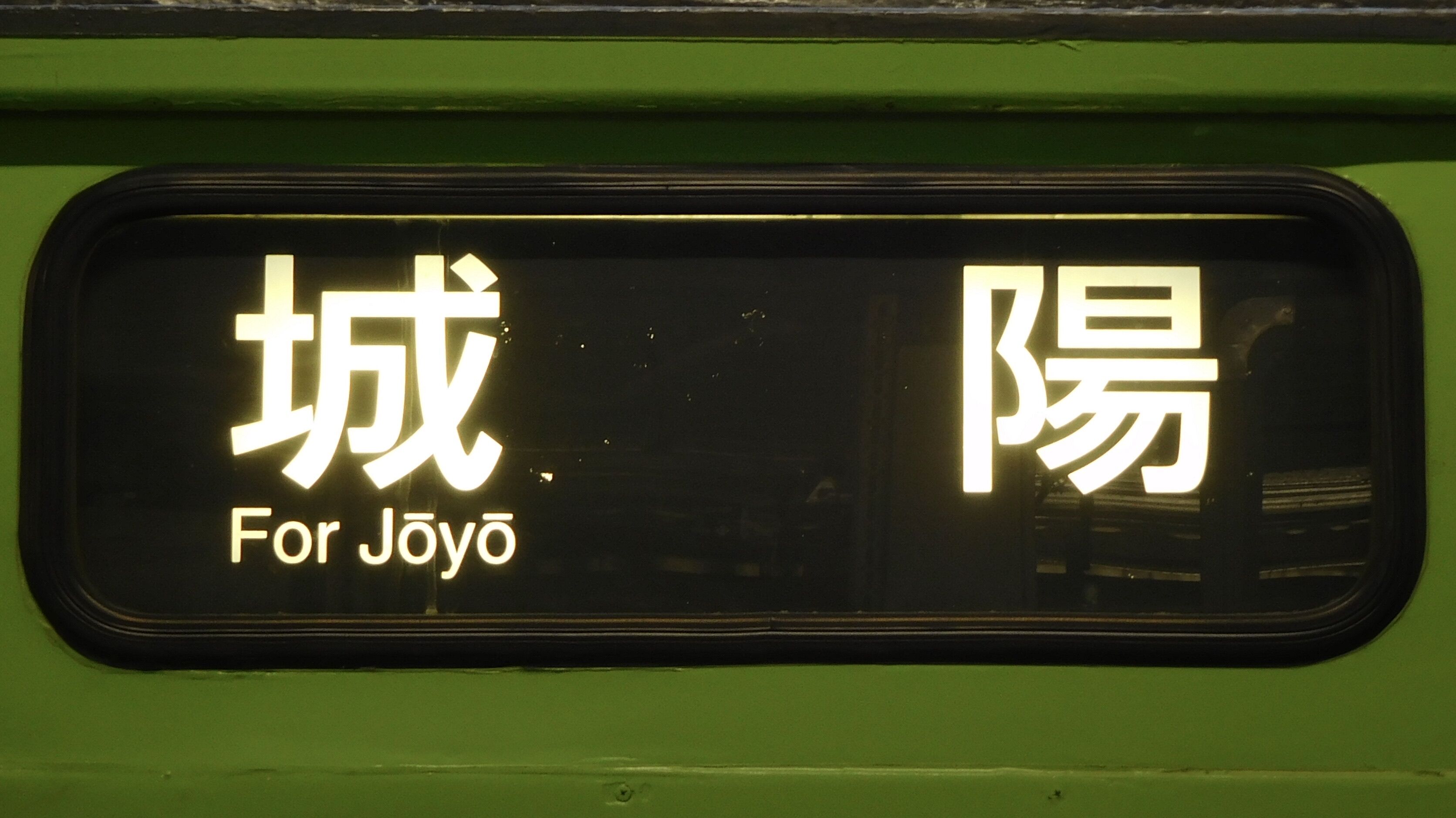 JR西日本 行先表示集 : 緑石英の礬素