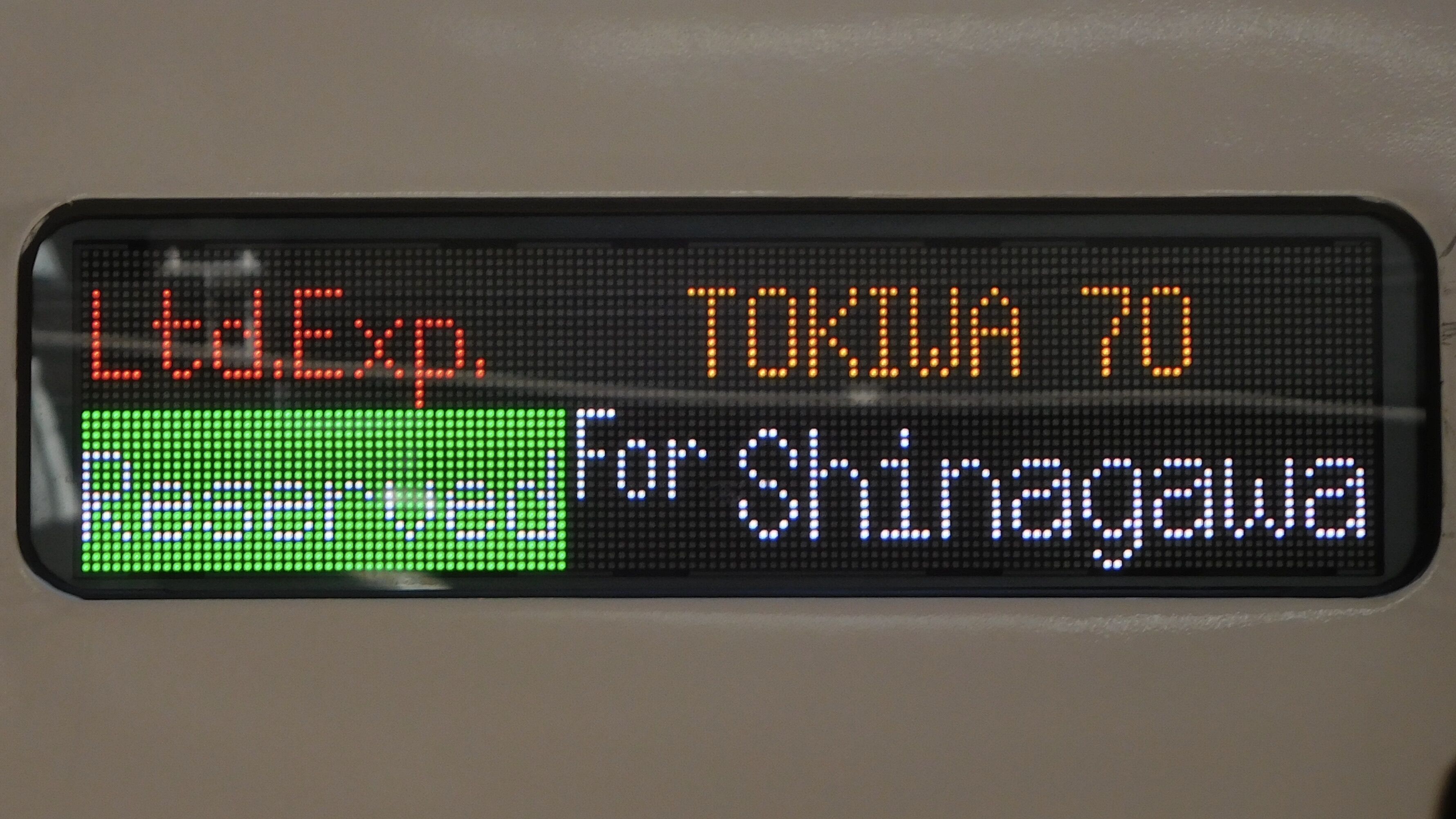 JR東日本E657系 フルカラーLED行先表示 : 緑石英の礬素
