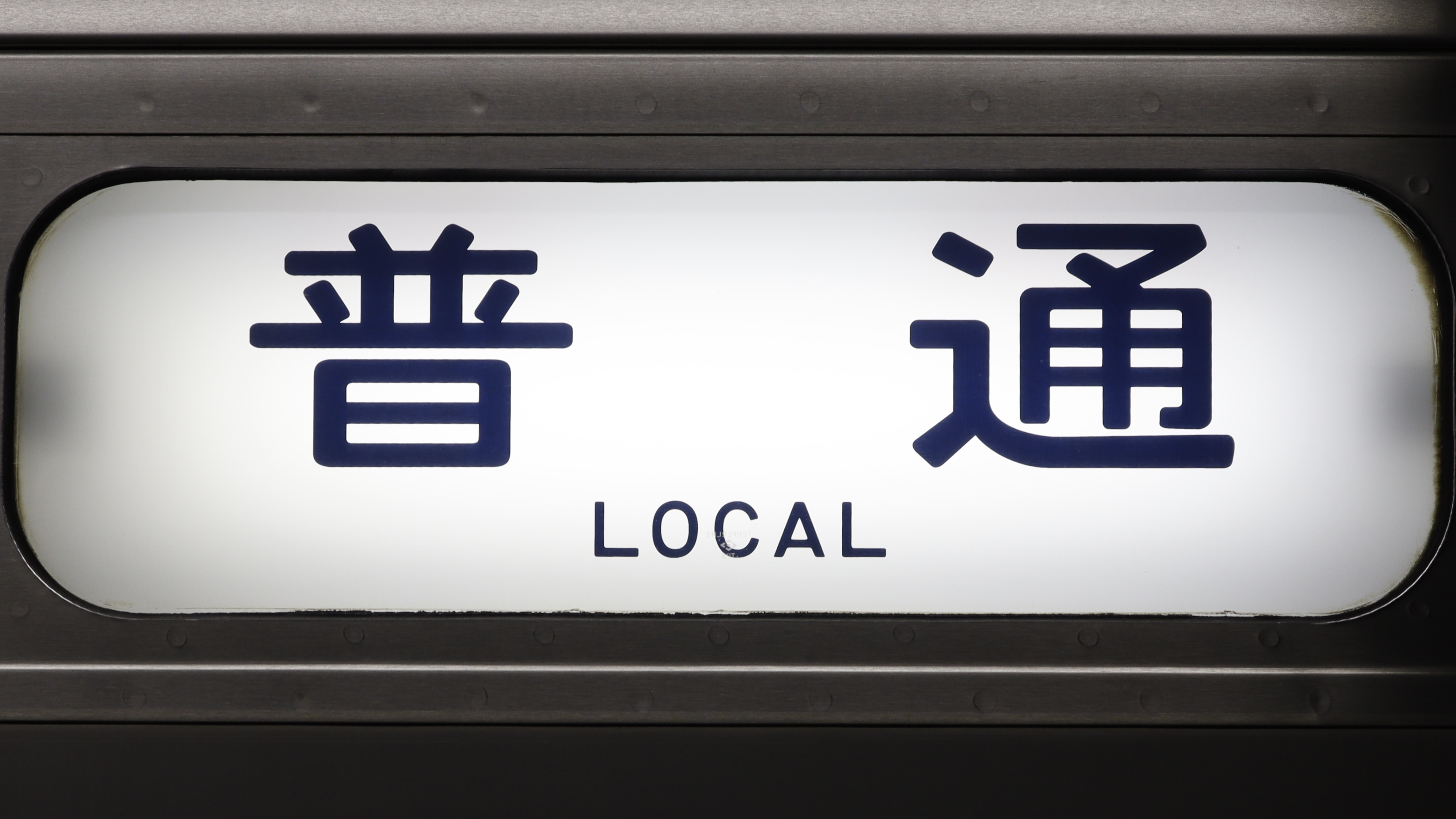 JR東日本211系 行先表示集 : 緑石英の礬素