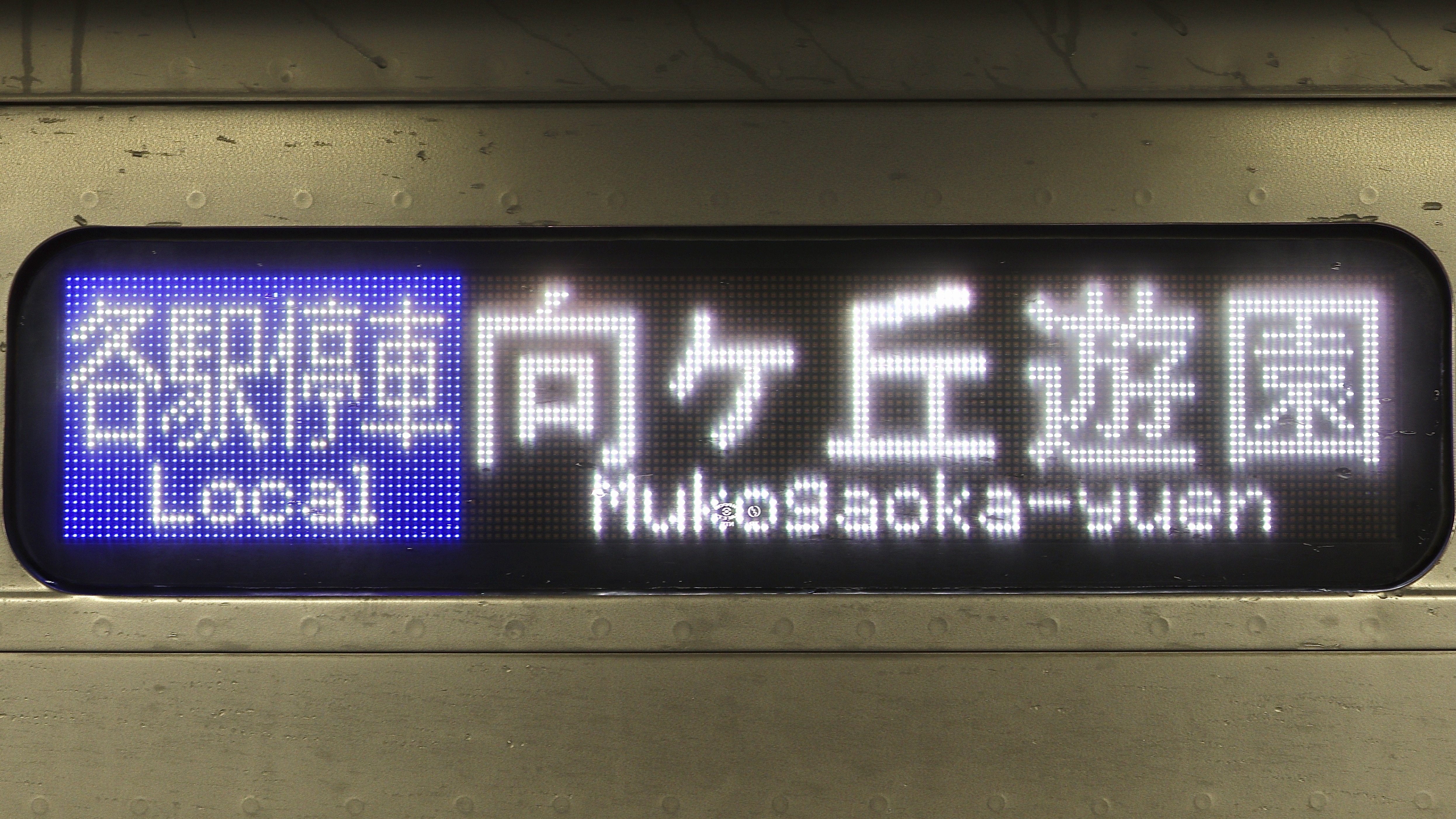 小田急電鉄　鉄道部品　LED 小田急電鉄8000形/2000形 フルカラーLED行先表示 : 緑石英の礬素