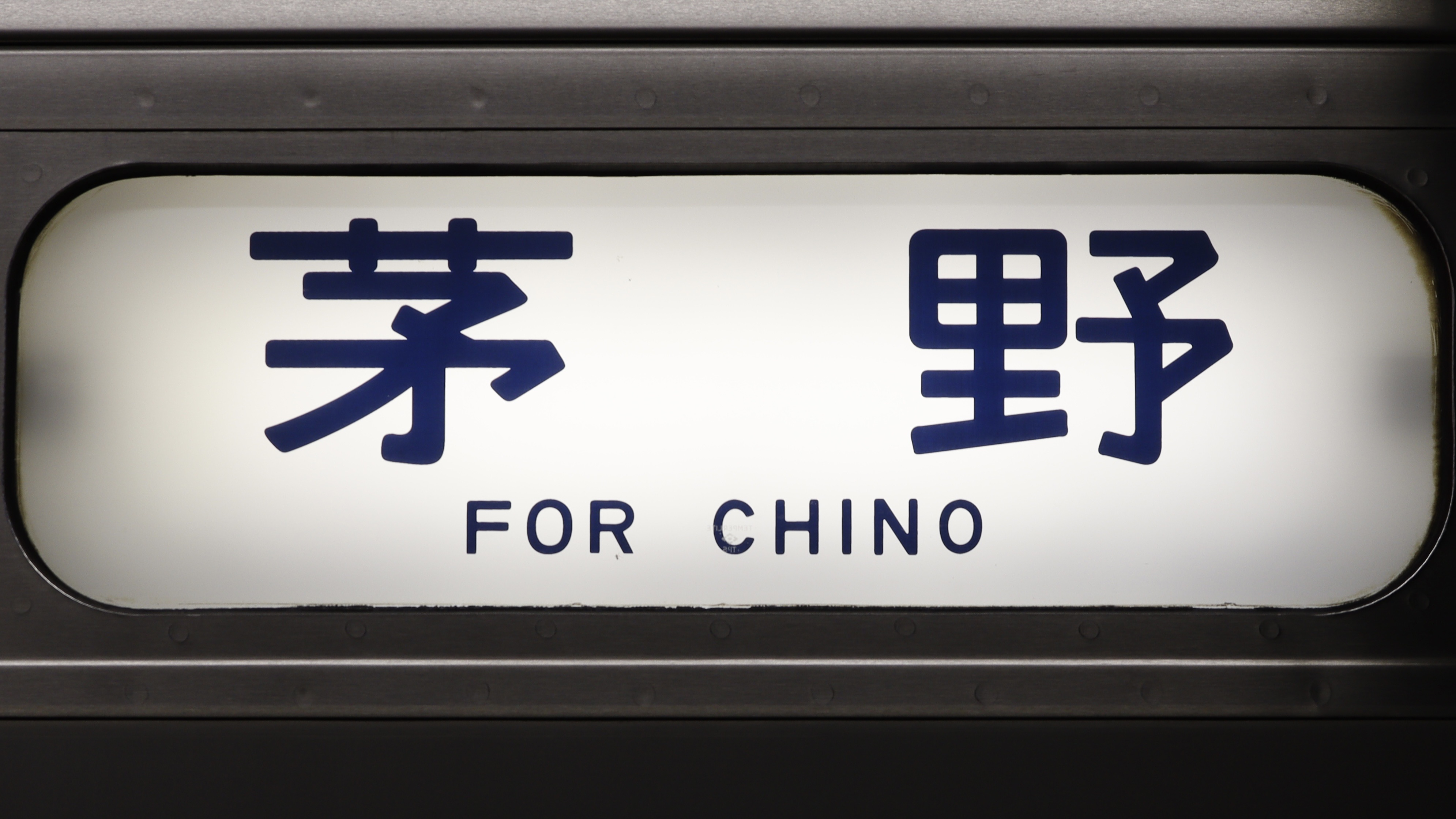 JR東日本211系 行先表示集 : 緑石英の礬素