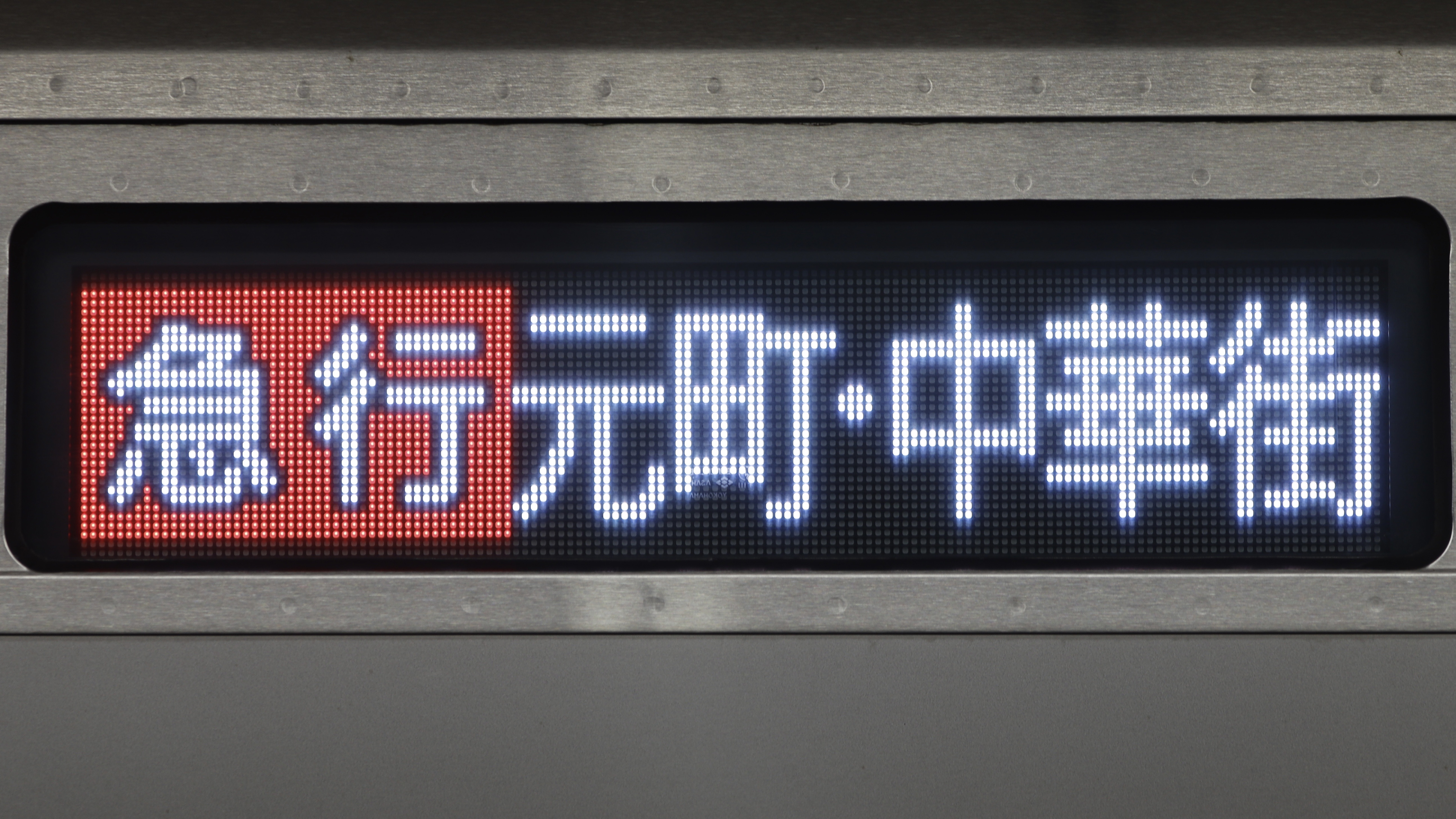 国鉄時代の行先表示板 ※両面表示 51oeQngQ+3L._AC_SY200_QL15_.jpg