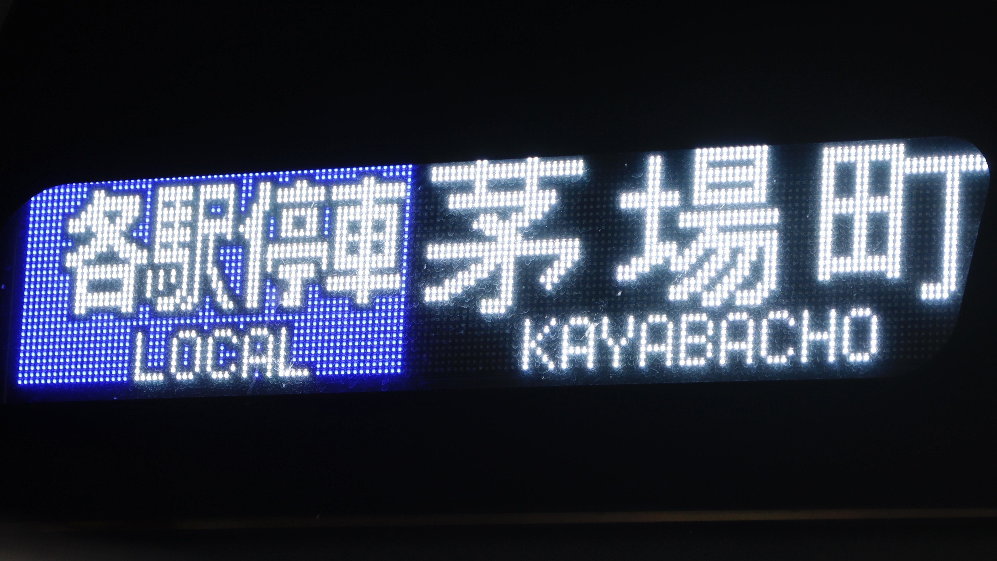 東京メトロ05系/07系/15000系・東葉高速鉄道2000系 フルカラーLED行先