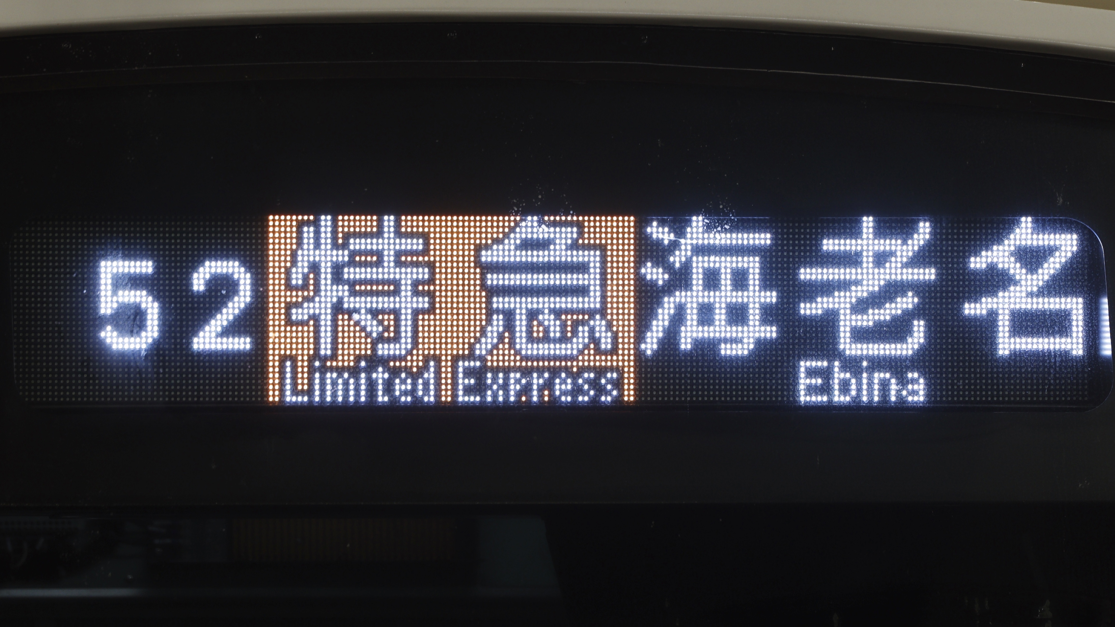 相模鉄道8000系/9000系/10000系 前面フルカラーLED行先表示 : 緑石英の礬素