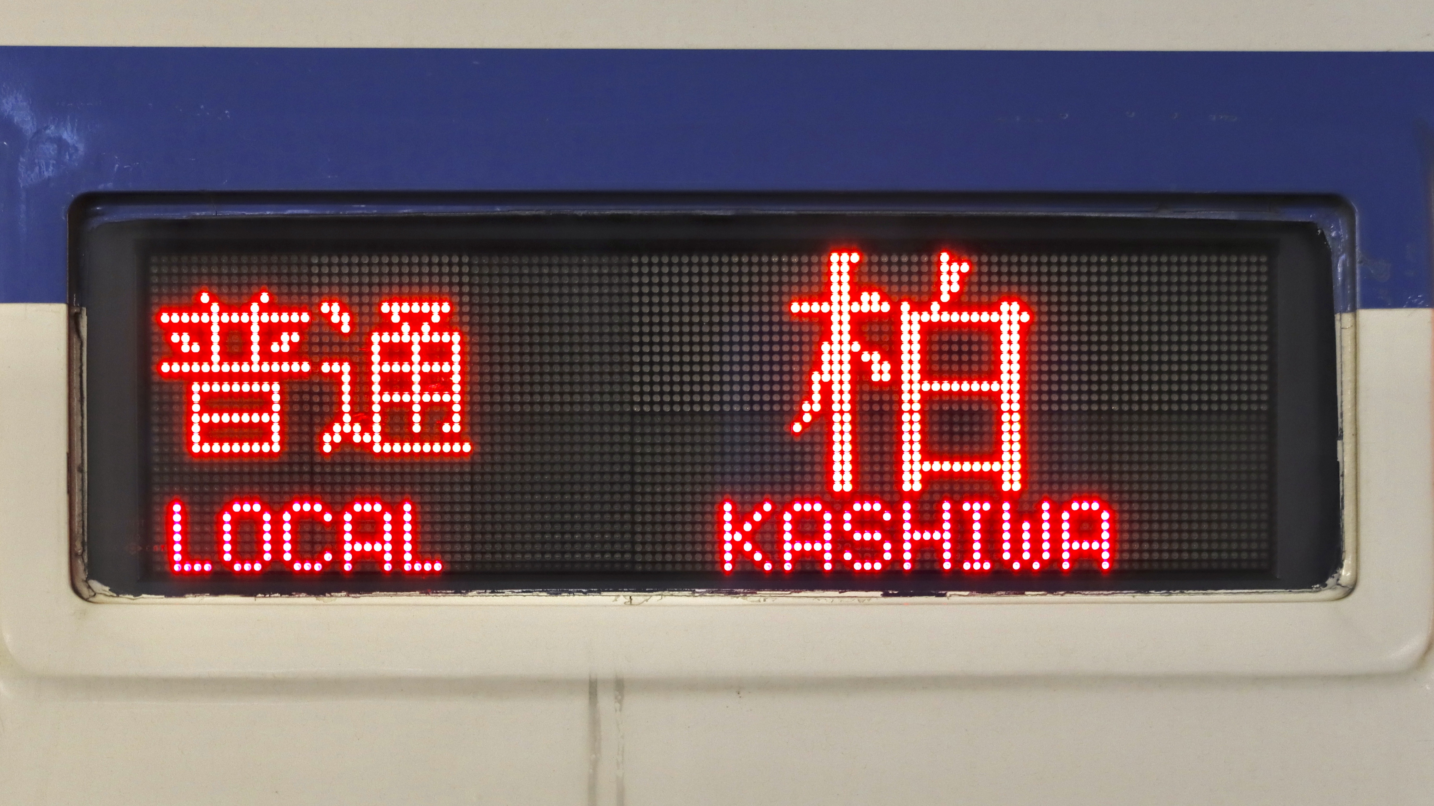 東武鉄道 8000系 側面行先表示幕 鉄道 東上線側面方向幕 8000系