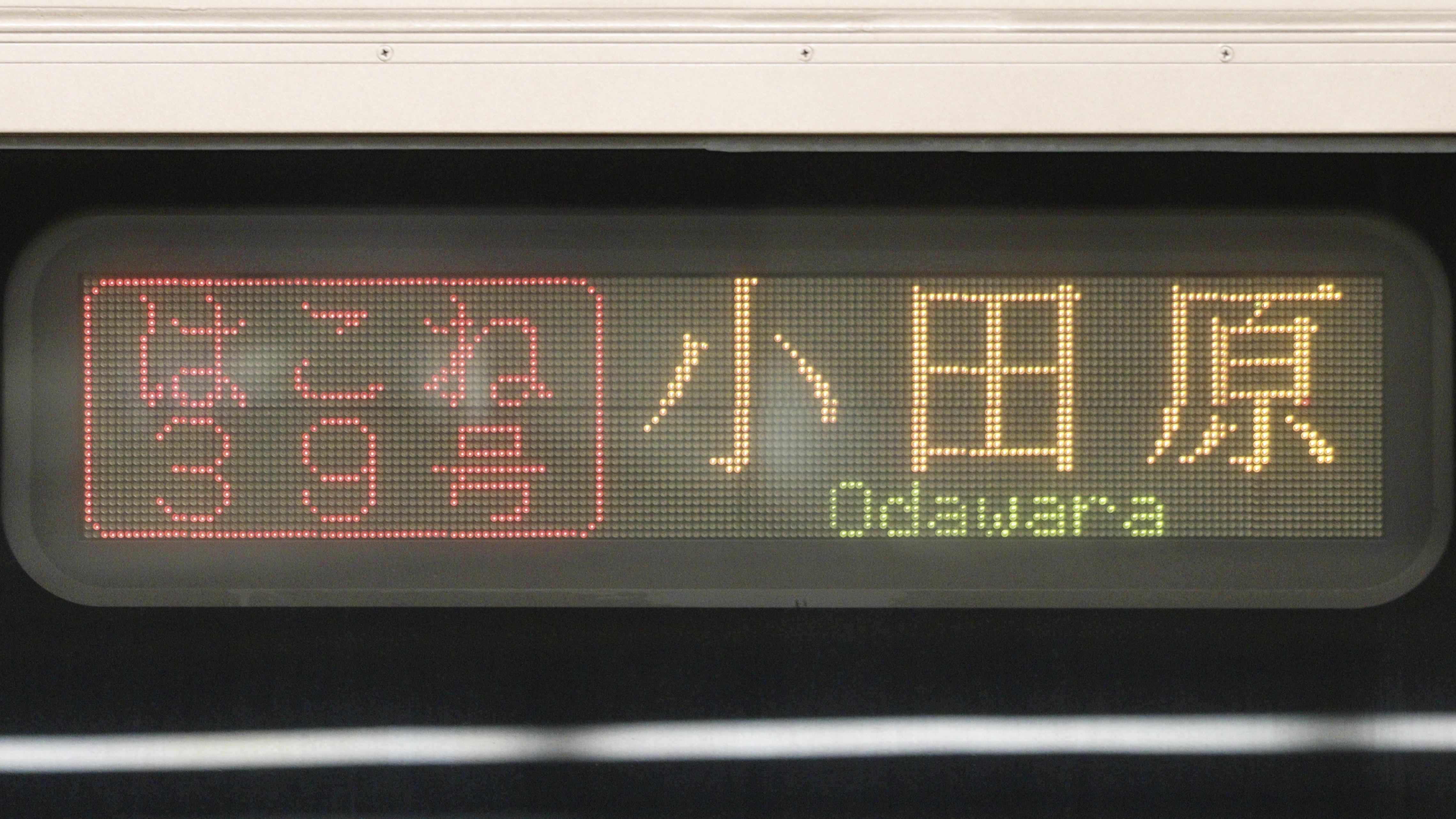 【小田急電鉄】 準急 鉄道プレート 表示板 運行標識板 運行表示板 2025年最新】Yahoo!オークション -行先表示板(鉄道)の中古品
