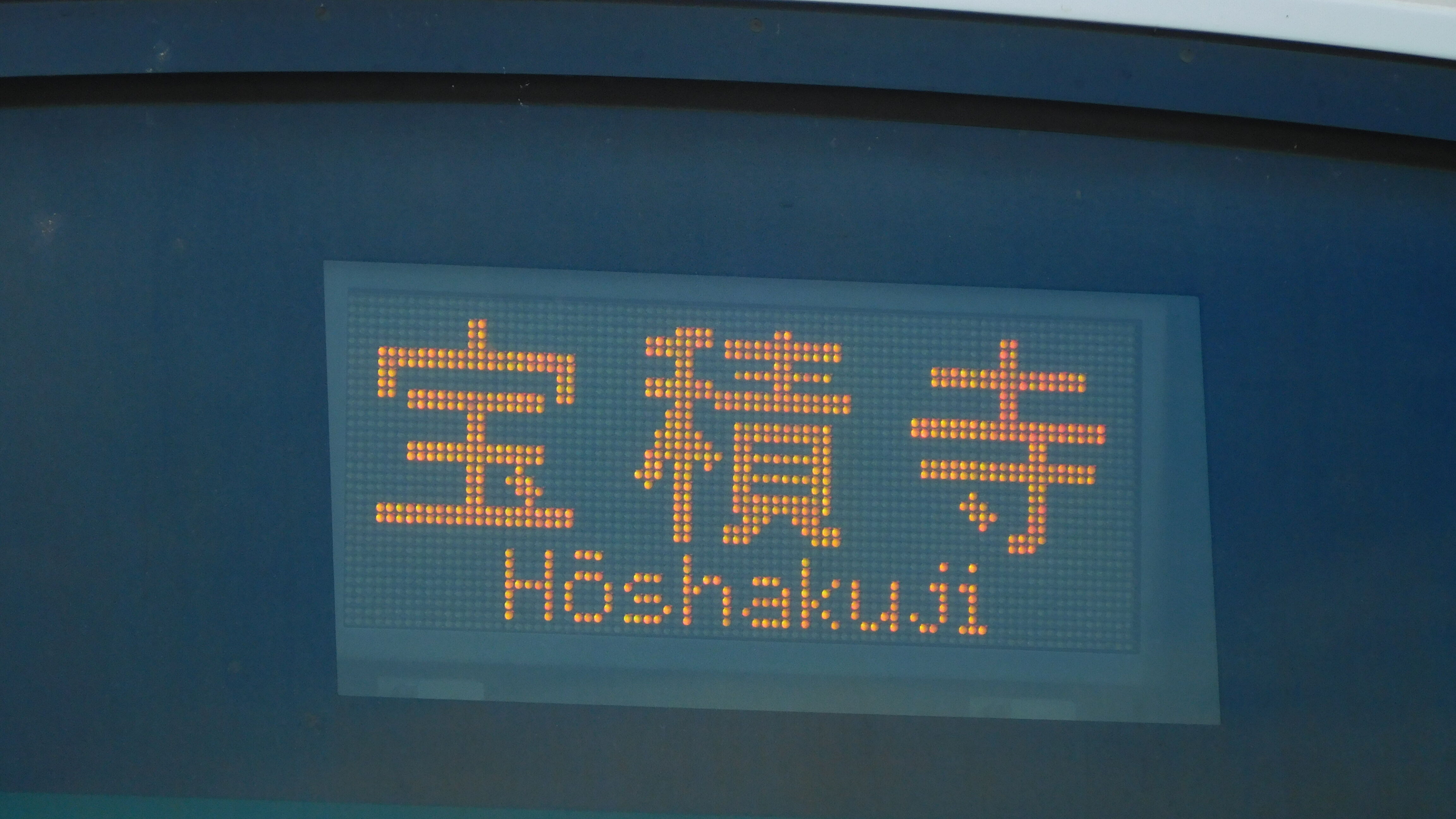 緑石英の礬素 : JR東日本EV-E301系(ACCUM) 3色LED行先表示