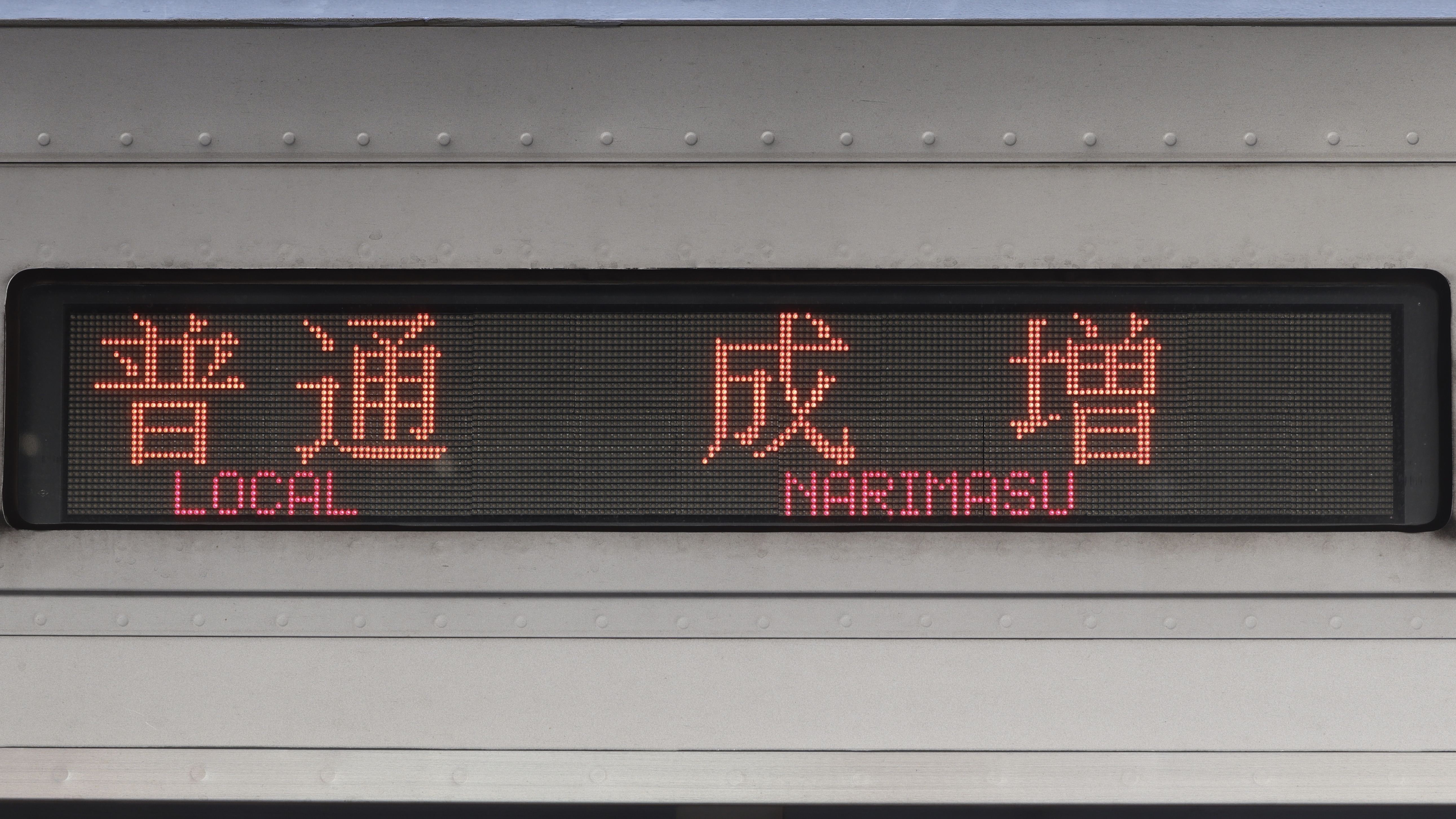 磐越東線　行き先表示板　国鉄時代　鉄製 磐越東線 行き先表示板 国鉄時代 鉄製 - メルカリ