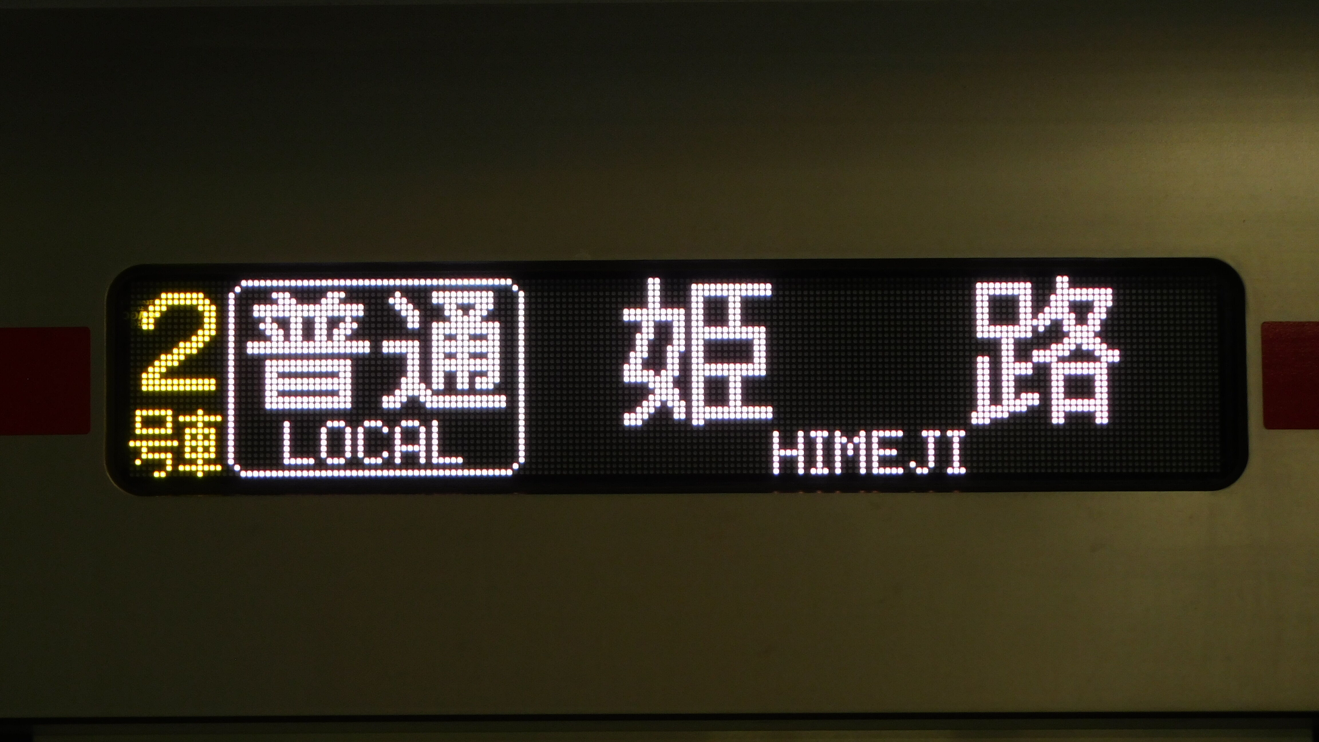 山陽電鉄 方向幕集 : 緑石英の礬素