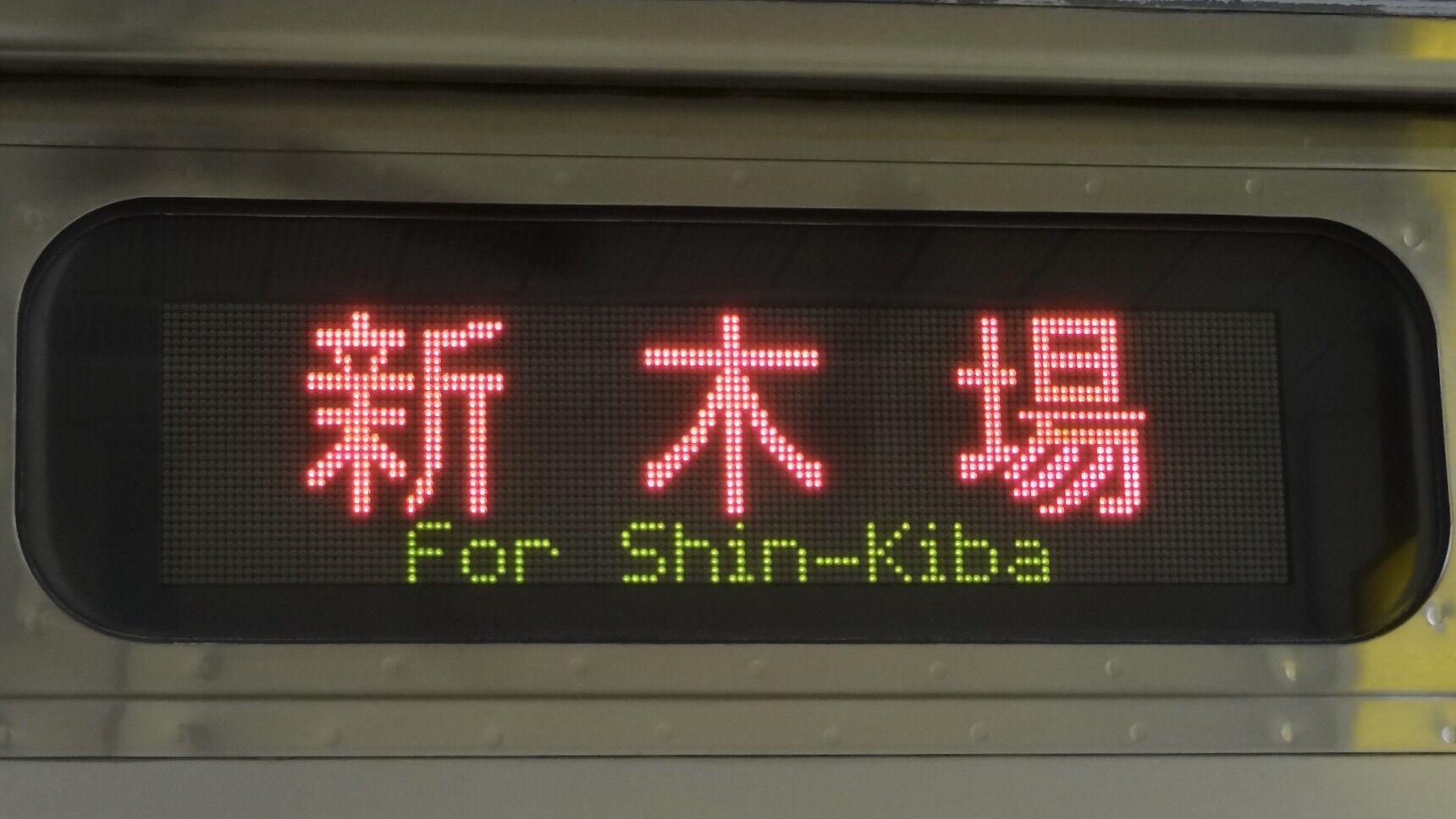 JR東日本205系 行先表示集 : 緑石英の礬素