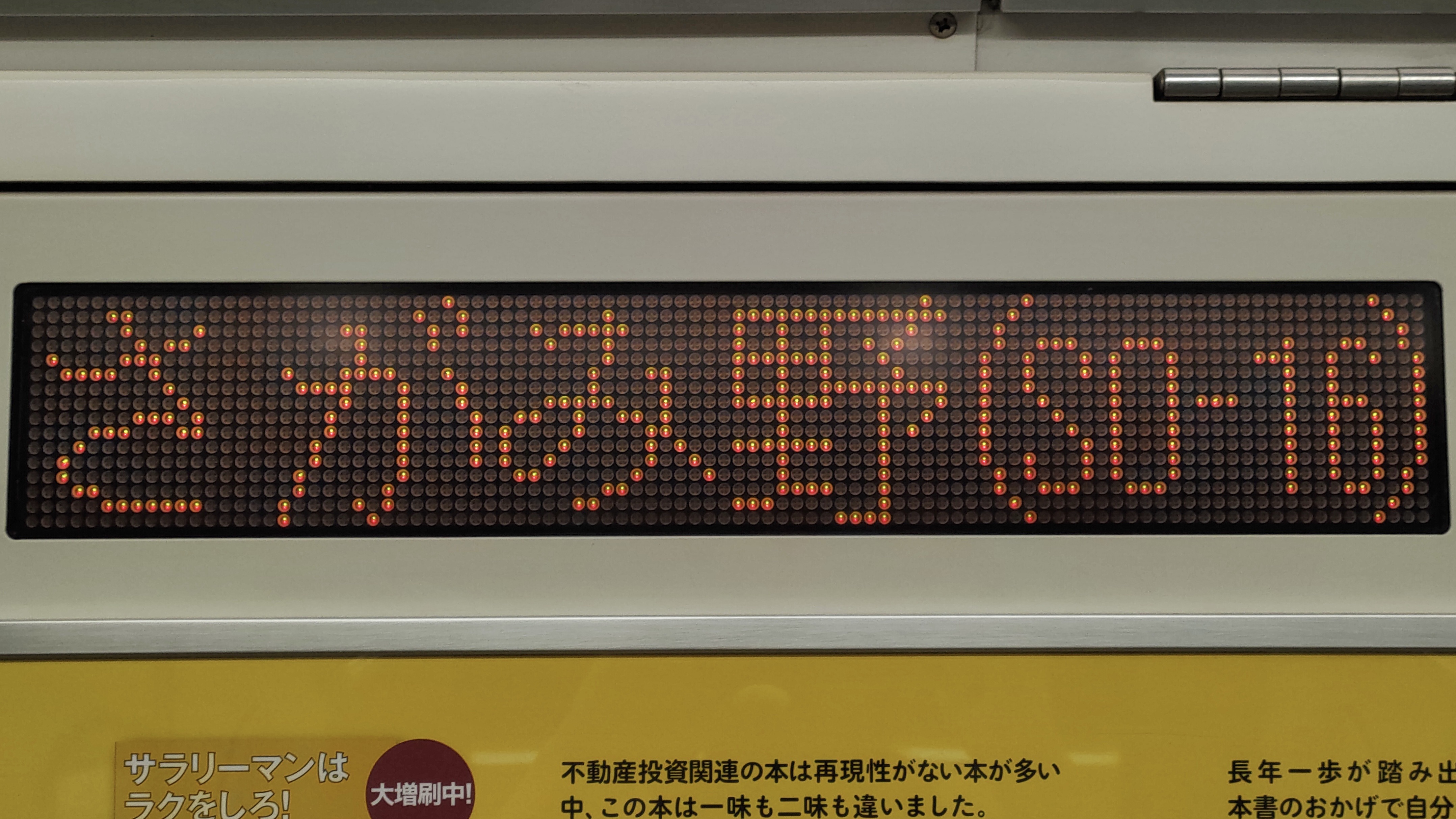 相鉄10000系 車内LED案内表示集 : 緑石英の礬素