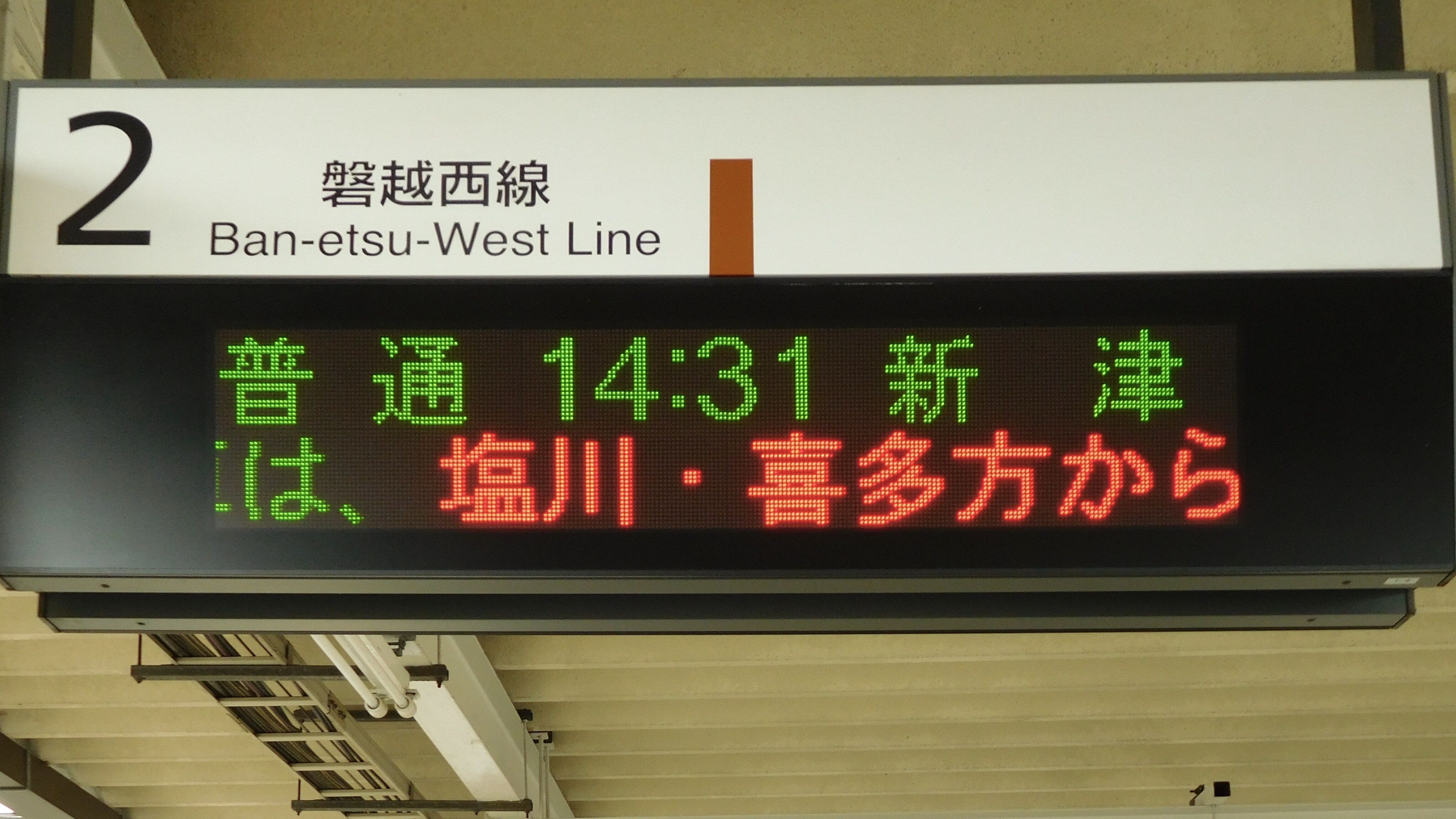 JR東日本会津若松駅 LED発車標集 : 緑石英の礬素