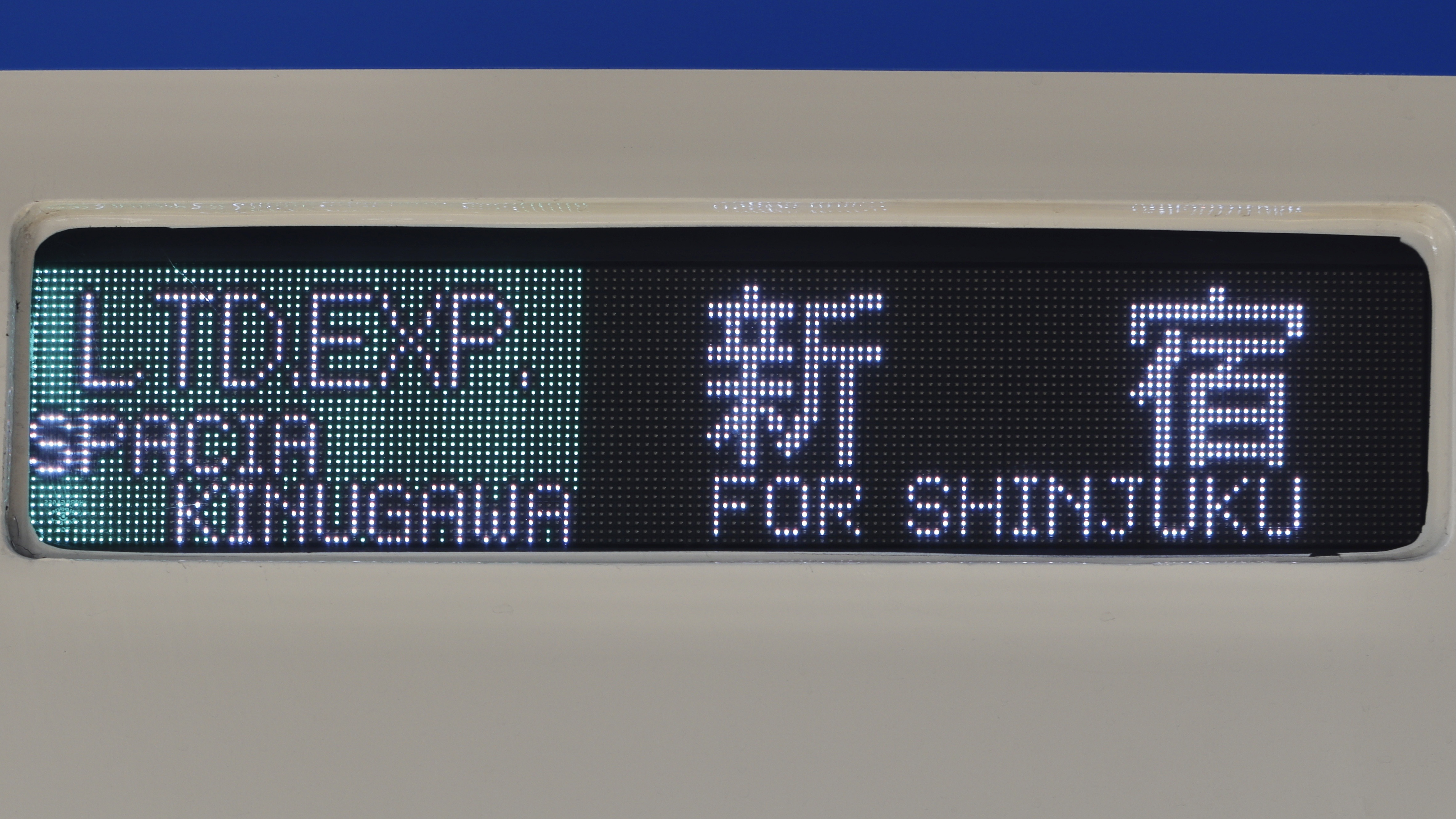 東武鉄道100系(SPACIA) フルカラーLED行先表示 : 緑石英の礬素