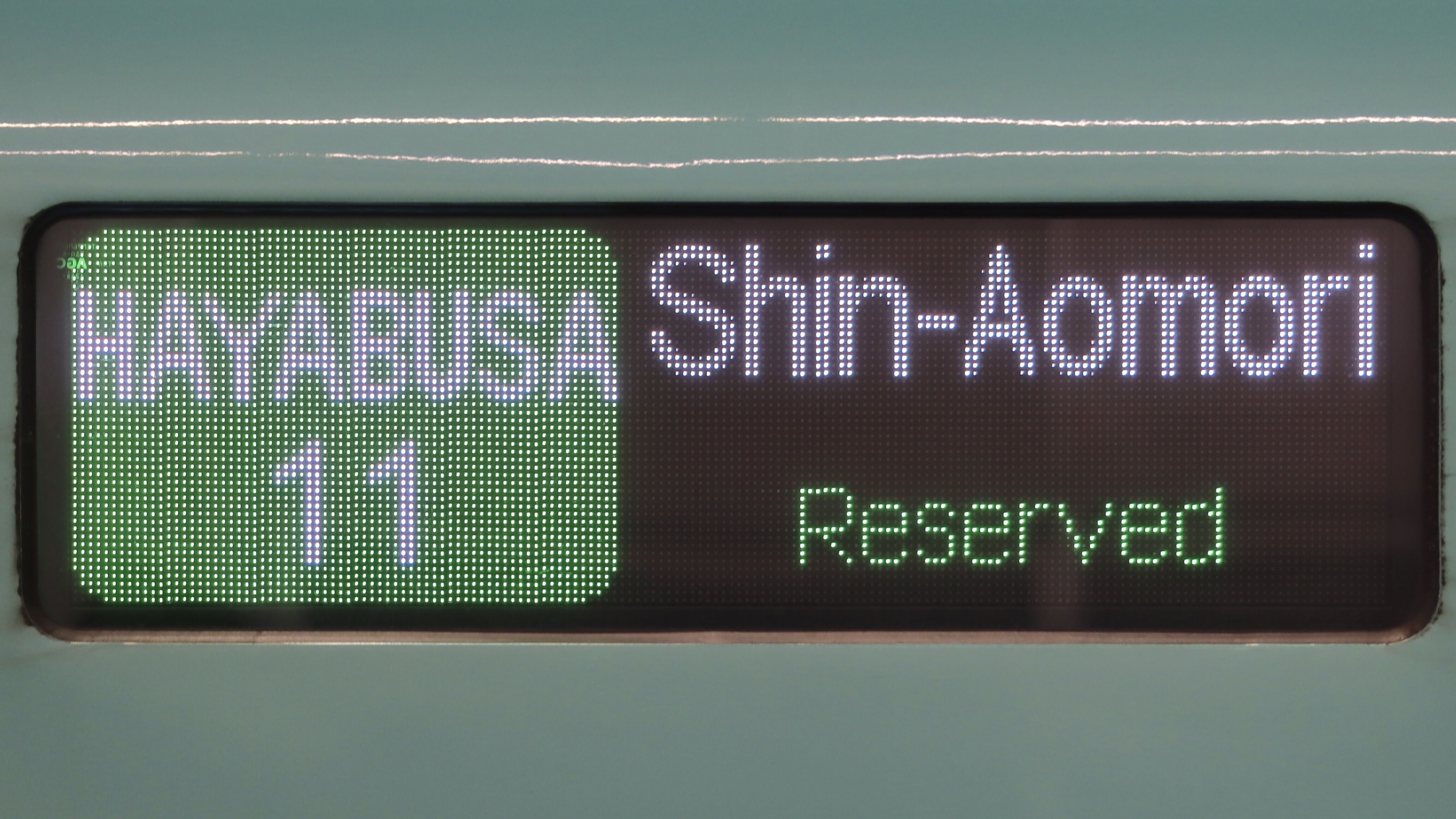 東北・北海道新幹線 フルカラーLED行先表示集 : 緑石英の礬素