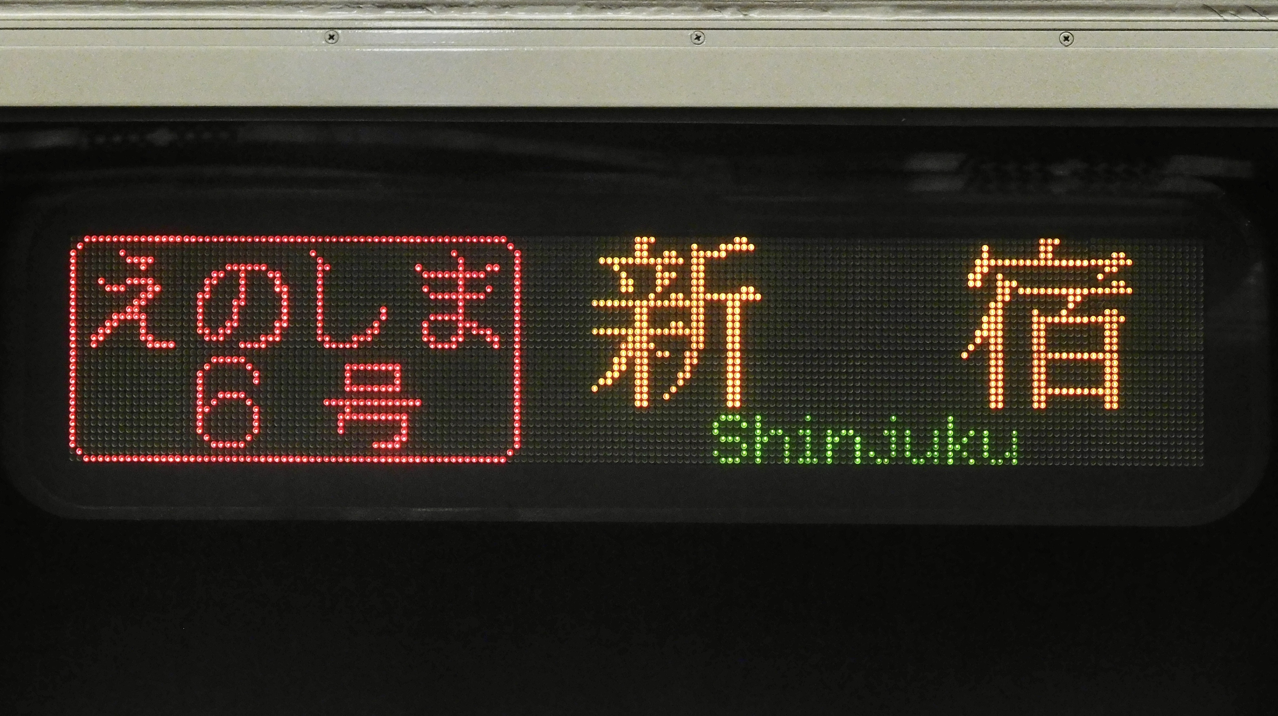 小田急電鉄30000形(EXE) 3色LED行先表示 : 緑石英の礬素