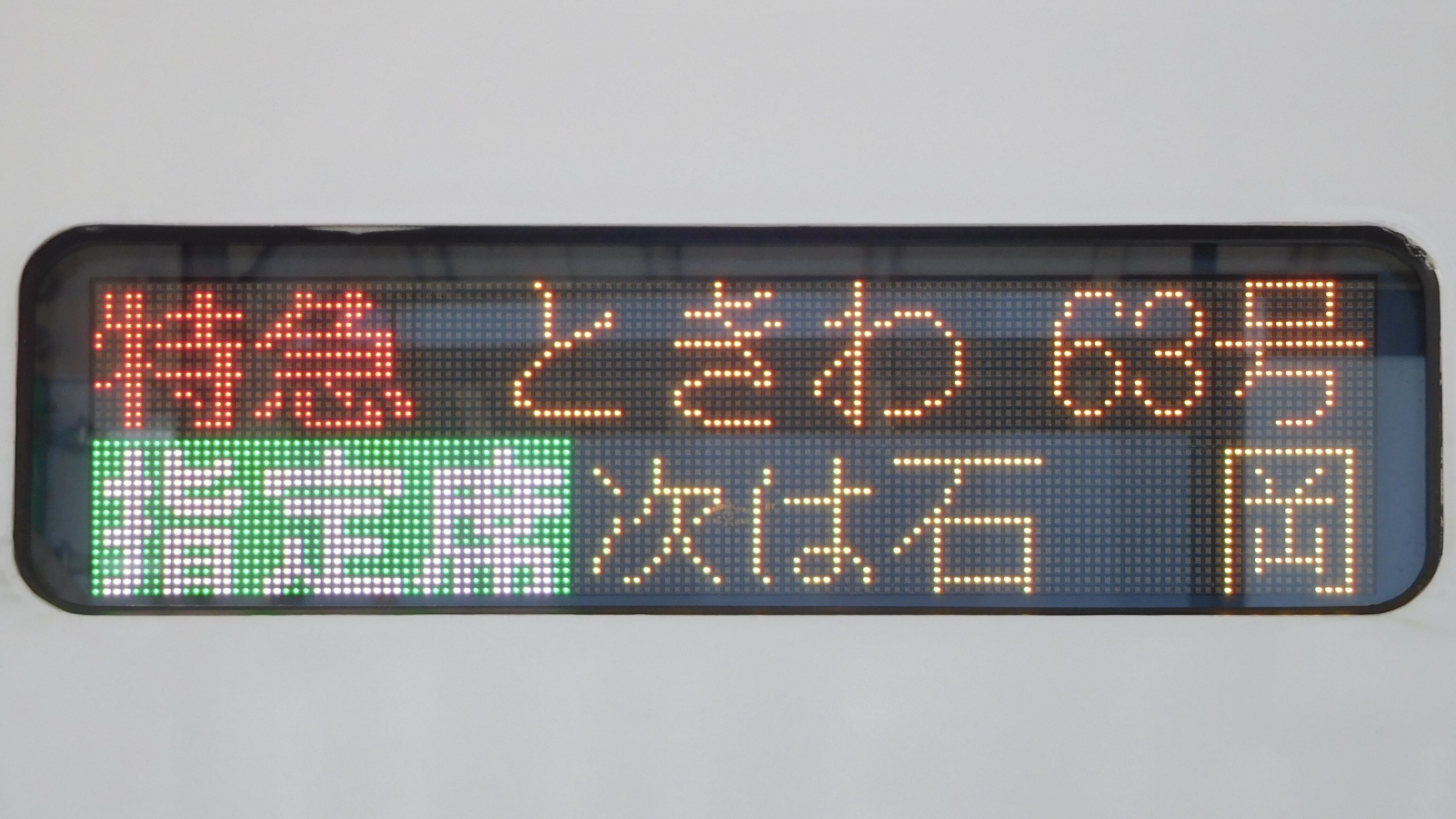 JR東日本E657系 フルカラーLED行先表示 : 緑石英の礬素