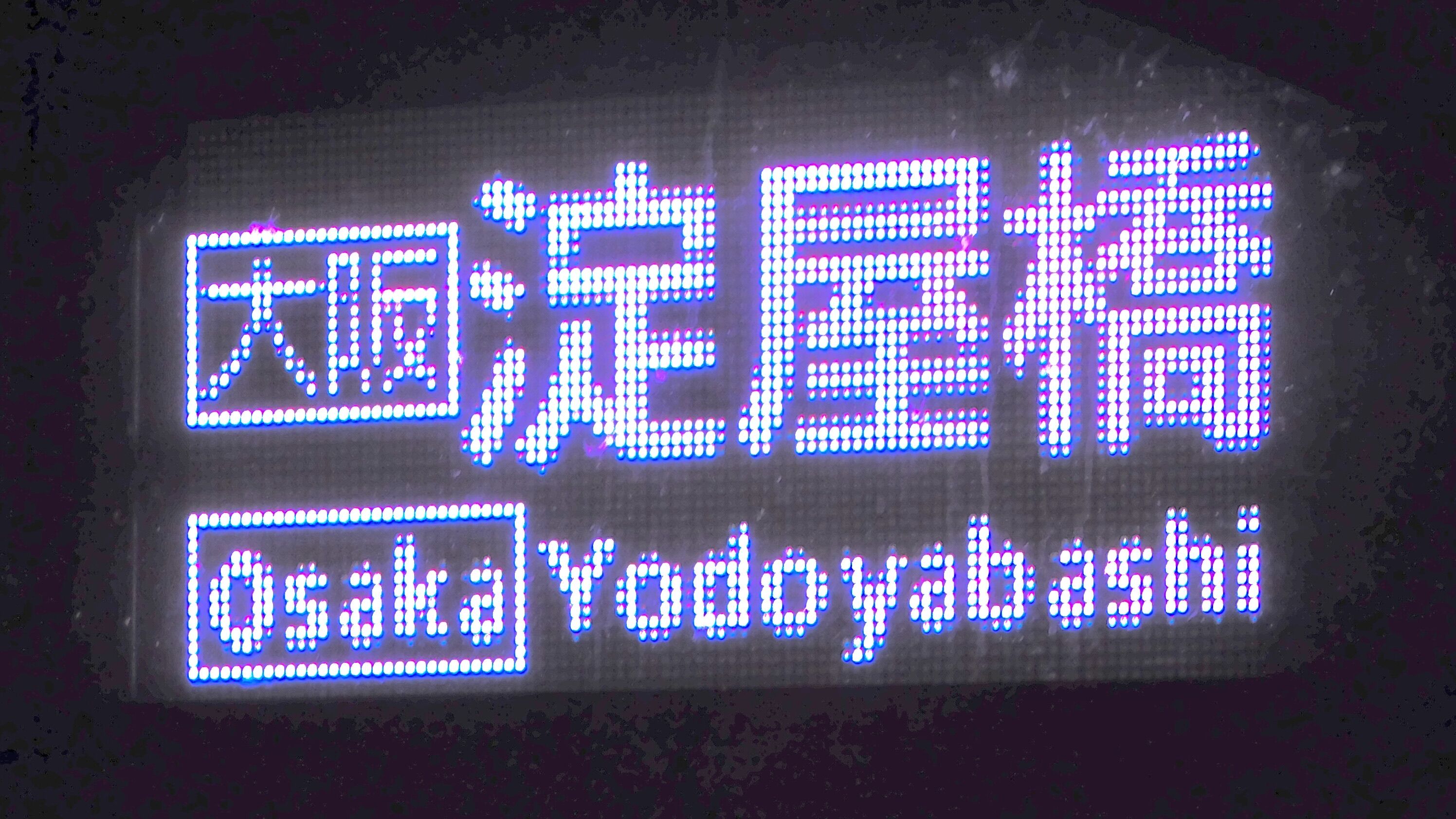 京阪　行先指令器 京阪電車 行先指令器 (方向幕制御装置)