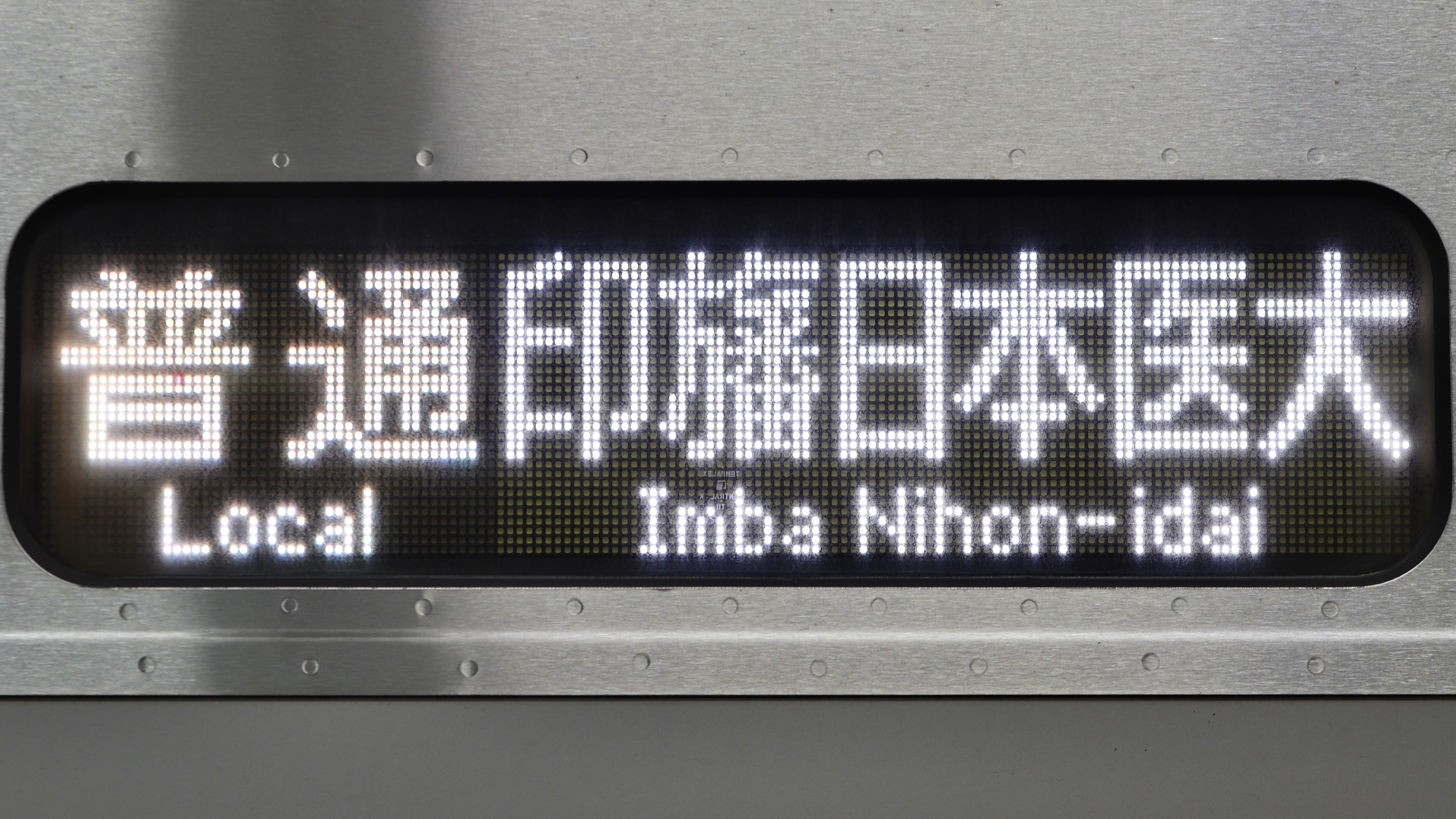 京成電鉄3000形/3700形・北総鉄道 LED行先表示集 : 緑石英の礬素