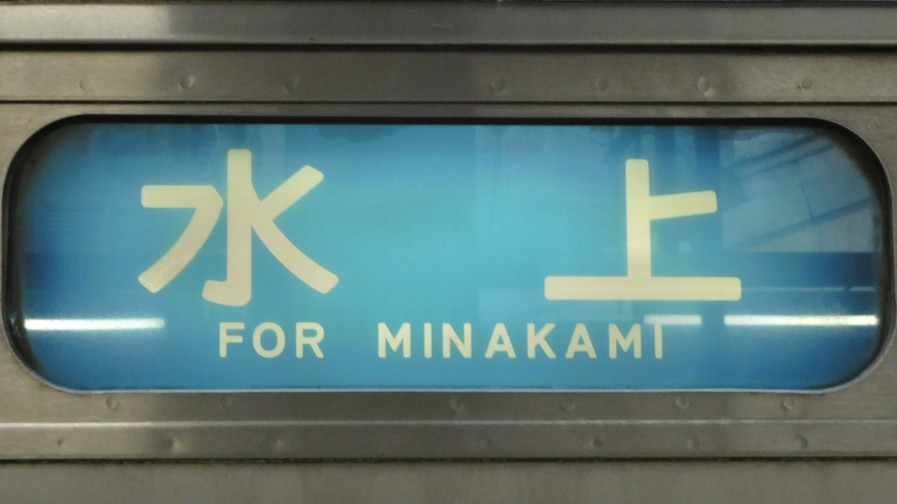 JR東日本211系 行先表示集 : 緑石英の礬素