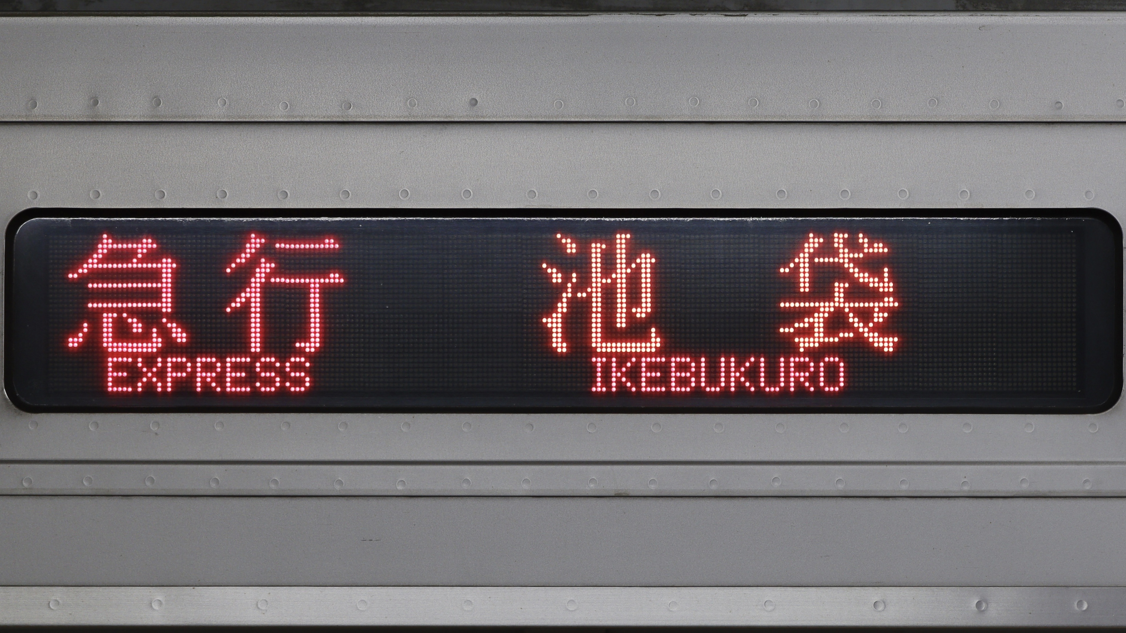 東上線30000系 3色LED行先表示 : 緑石英の礬素