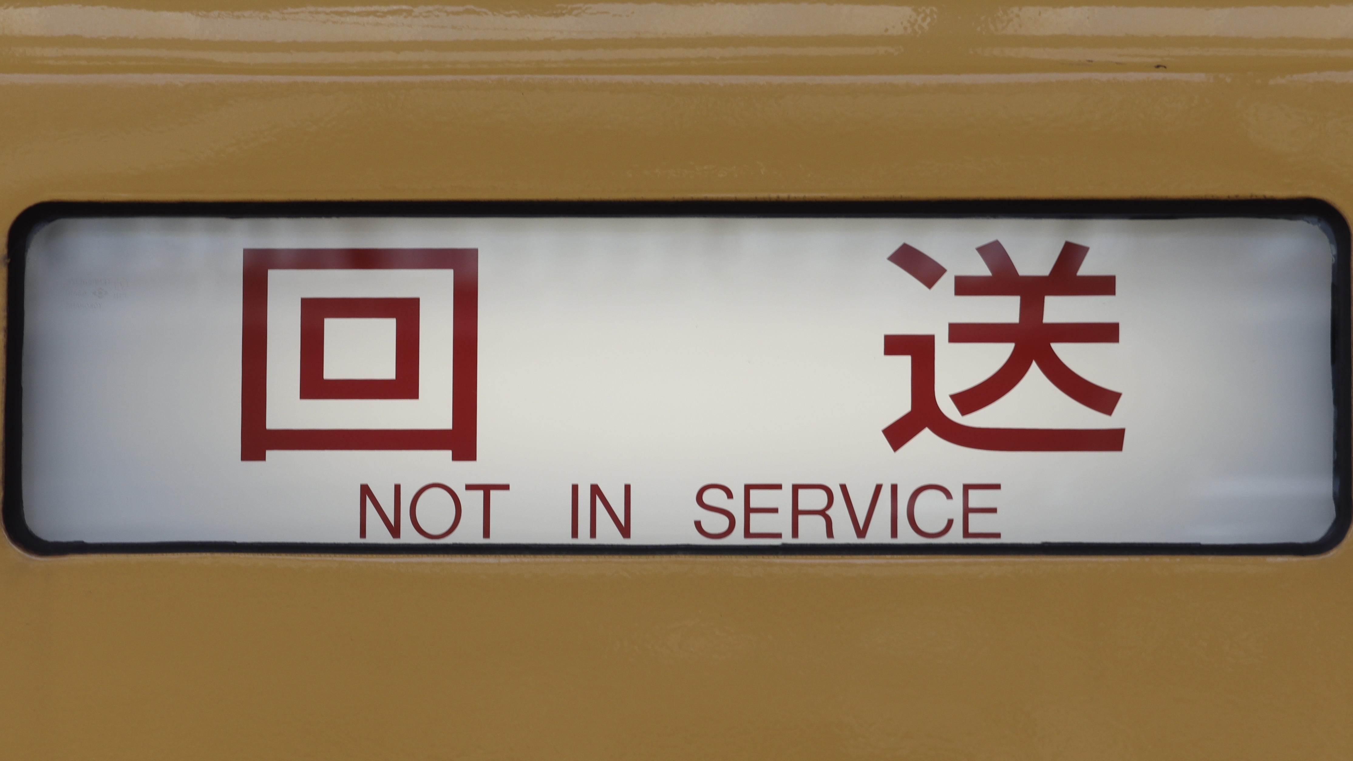 西武鉄道2000系 方向幕集 : 緑石英の礬素