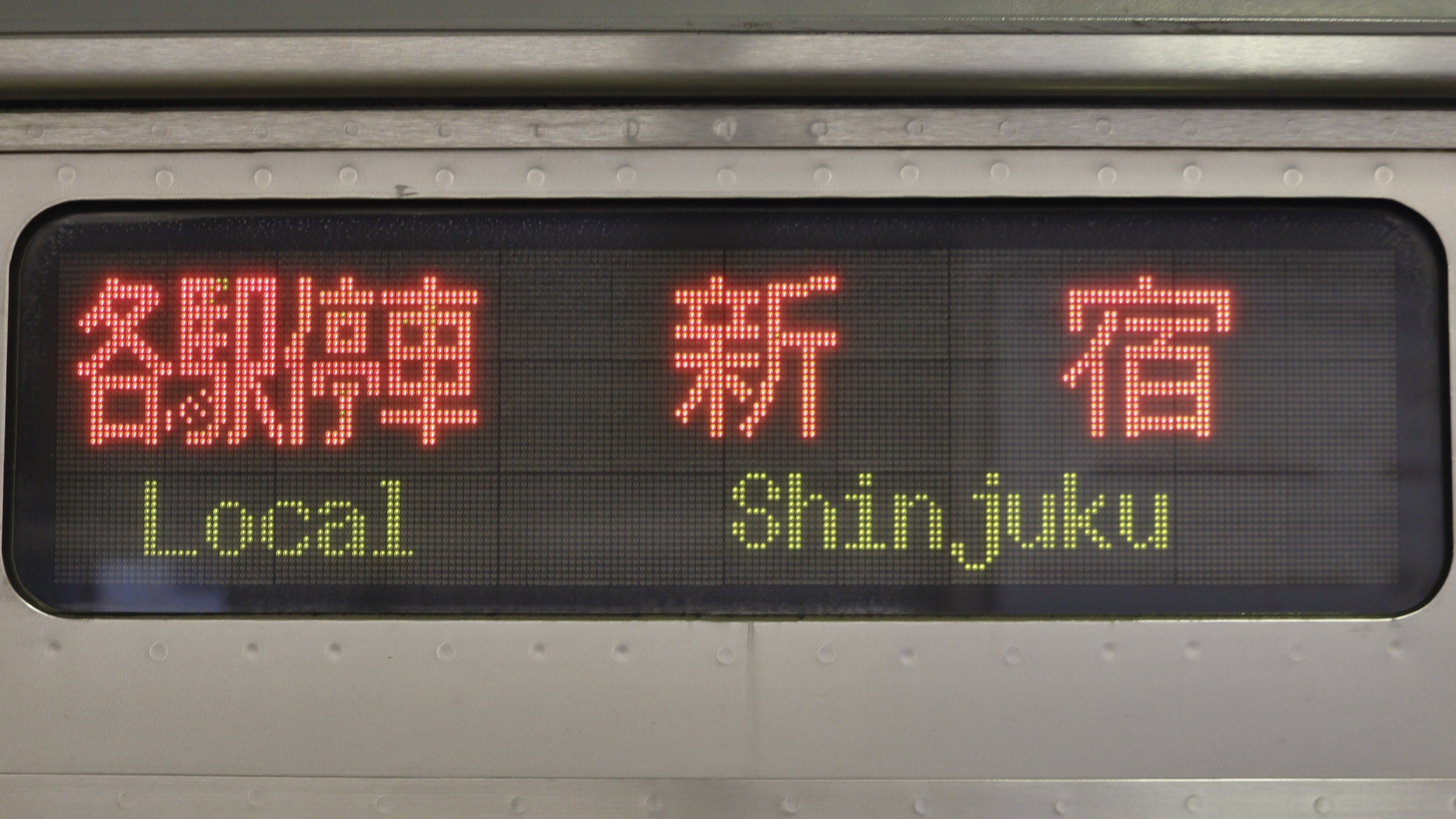 【小田急電鉄】 準急 鉄道プレート 表示板 運行標識板 運行表示板 小田急電鉄】 準急 鉄道プレート 表示板 運行標識板 運行表示板