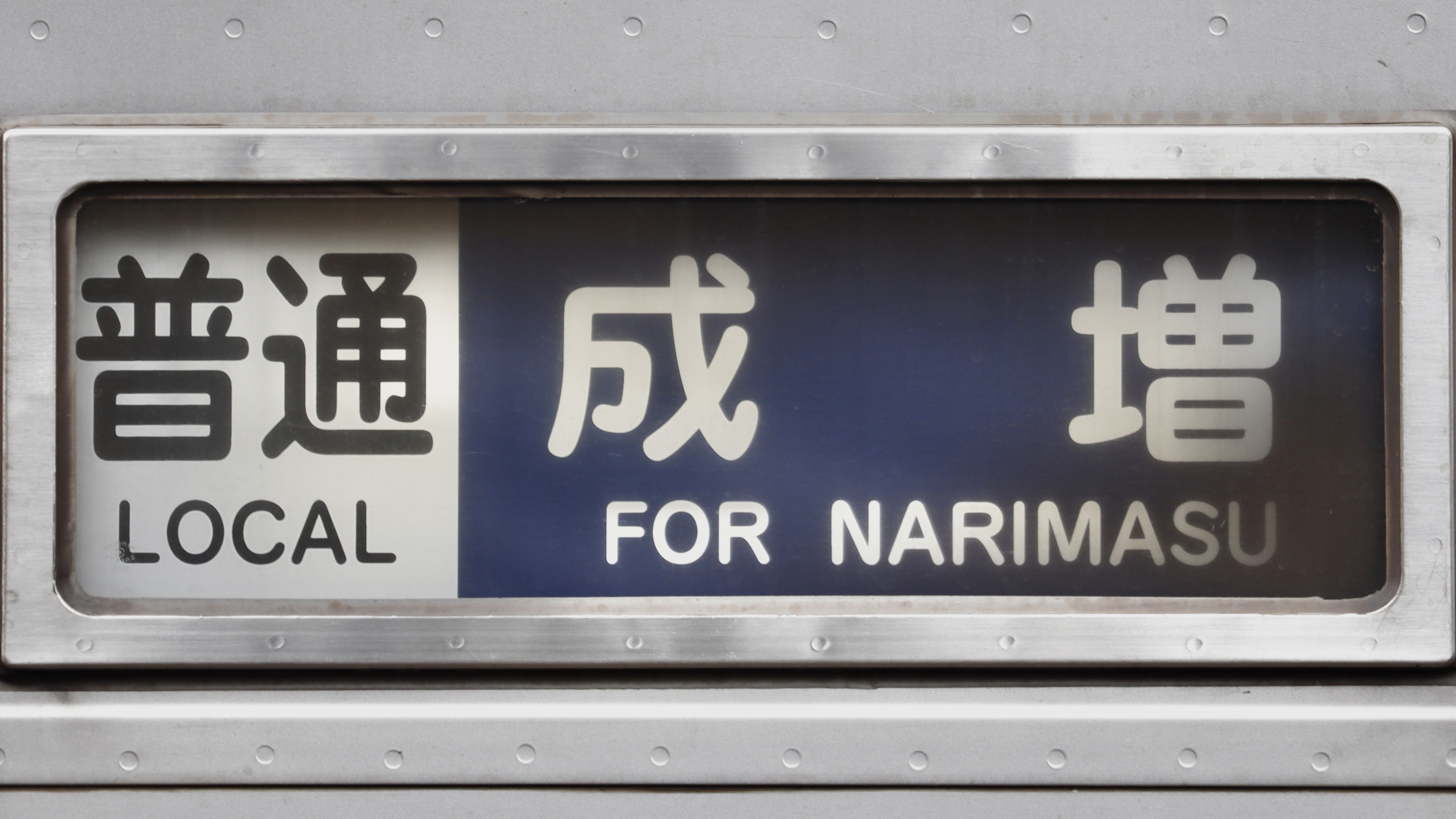 東上線9000系/10000系列 方向幕集 : 緑石英の礬素 東上線9000系/10000系列 方向幕集 : 緑石英の礬素
