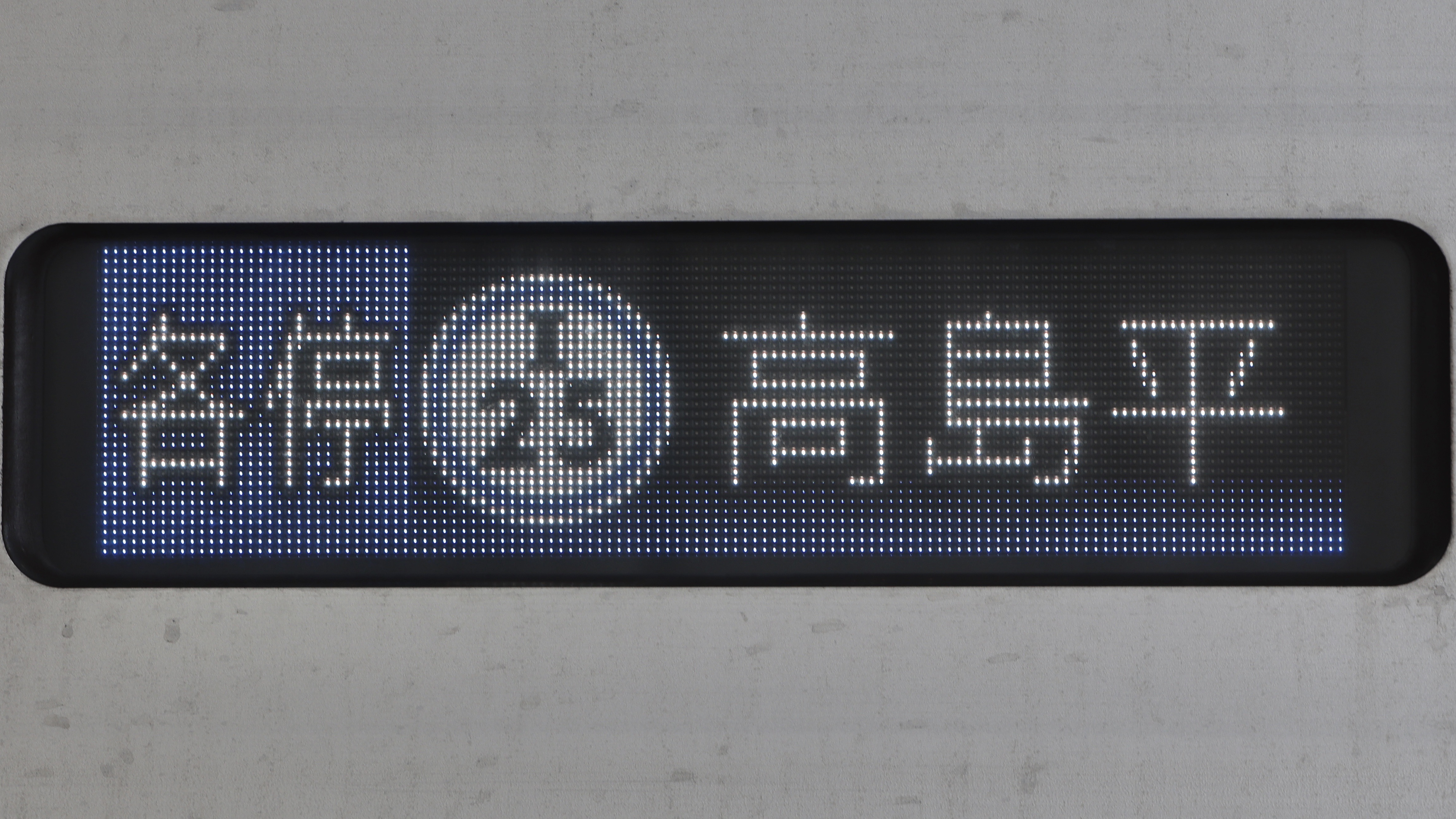 東京都交通局6500形 フルカラーLED行先表示 : 緑石英の礬素