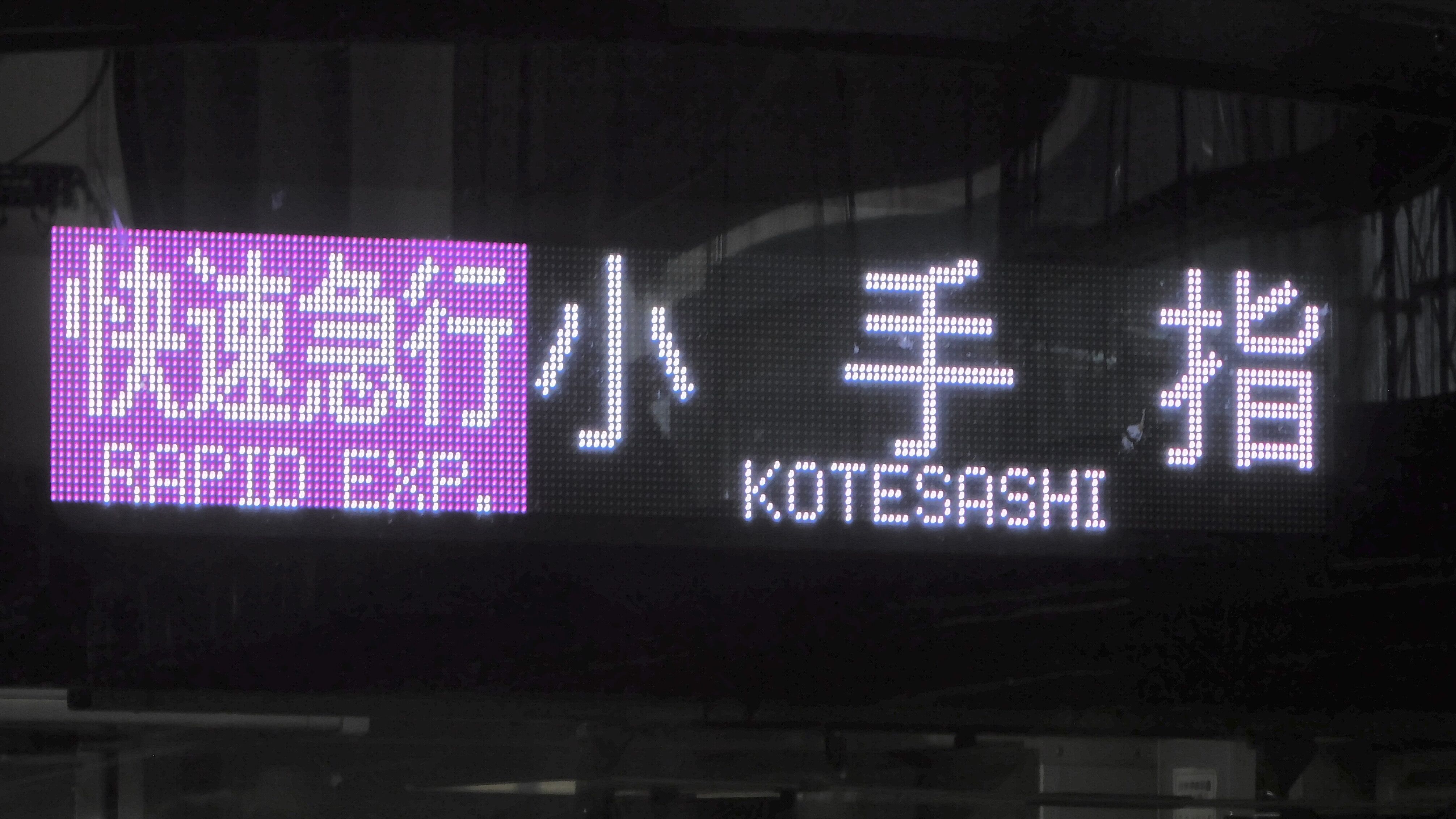 20000系 側面表示幕 西武鉄道2000系・20000系 側面フルカラーLED行先表示 : 緑石英の礬素