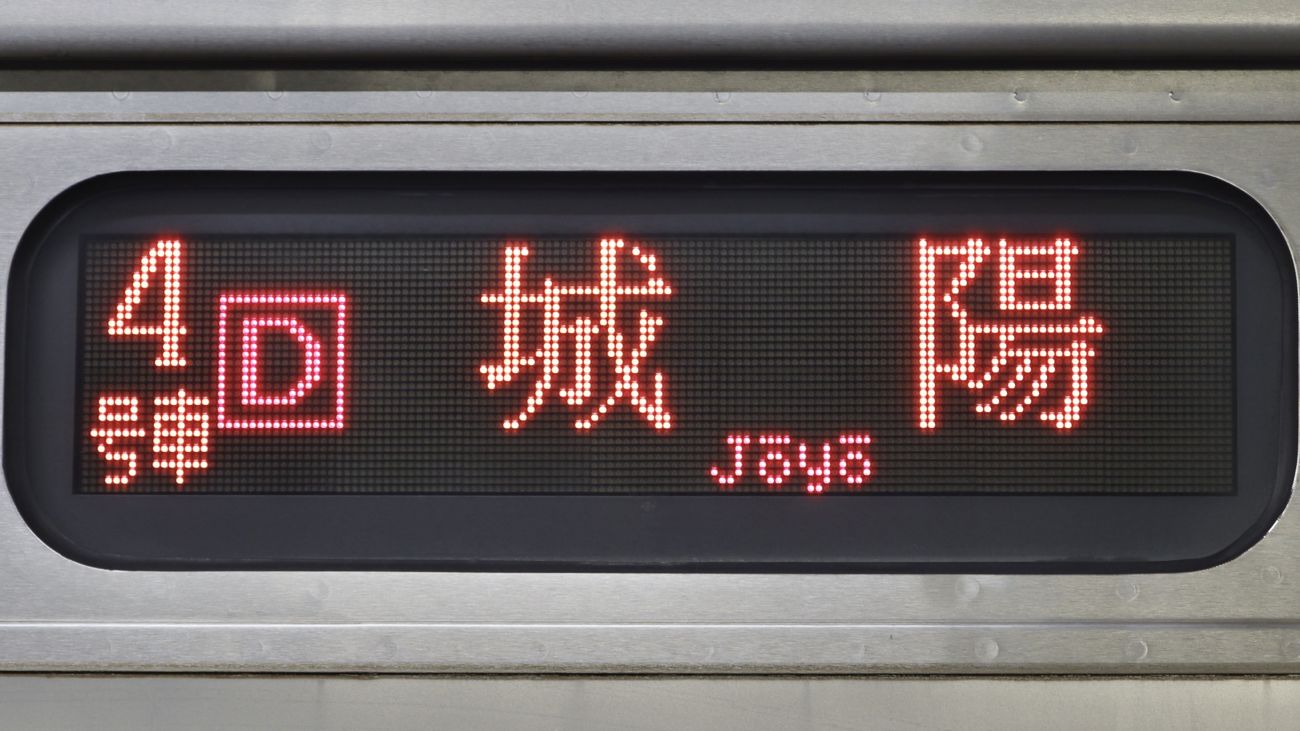 JR西日本205系 3色LED行先表示 : 緑石英の礬素