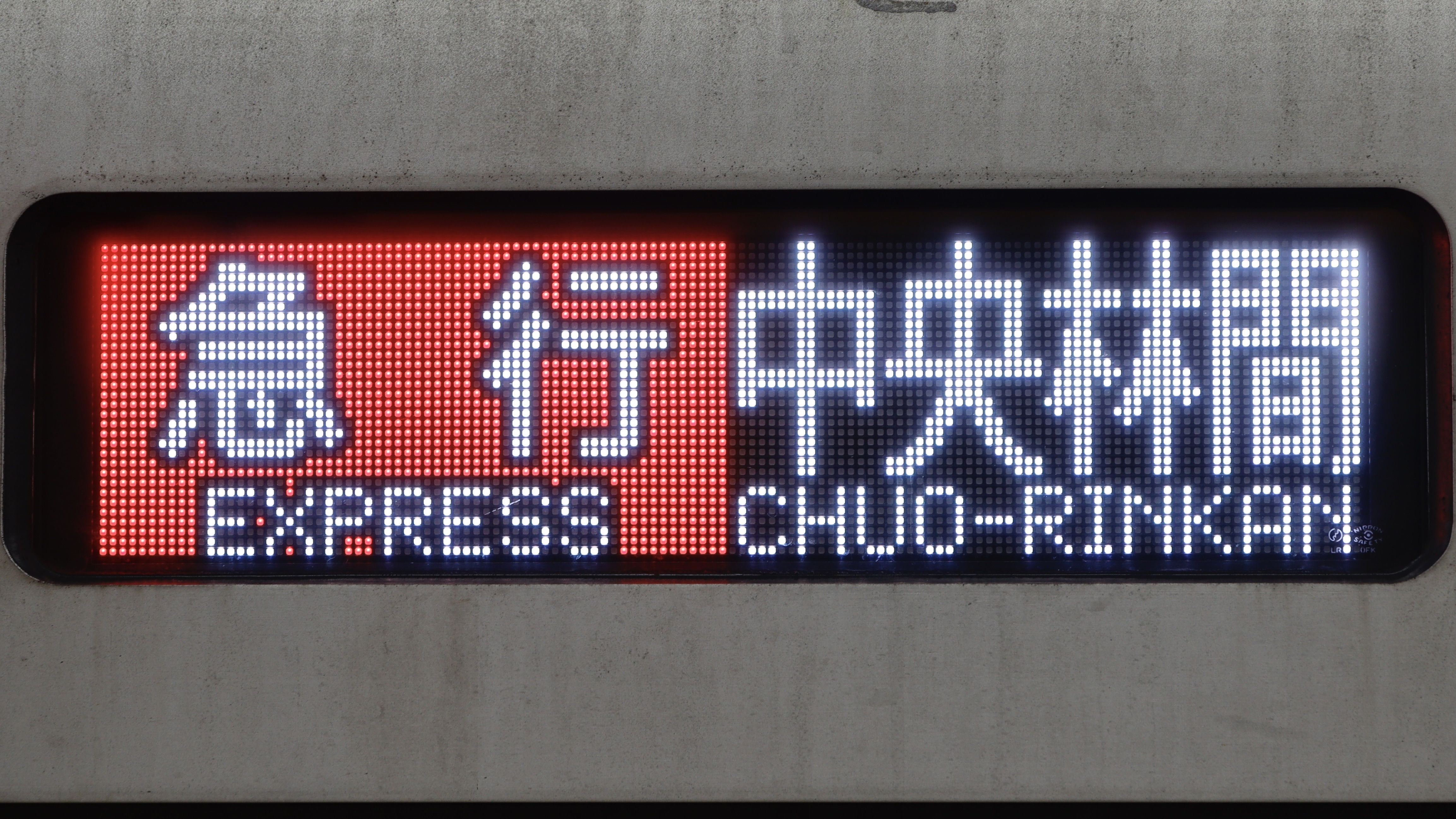 鉄道行き先表示板 東武鉄道50050系 フルカラーLED行先表示 : 緑石英の礬素