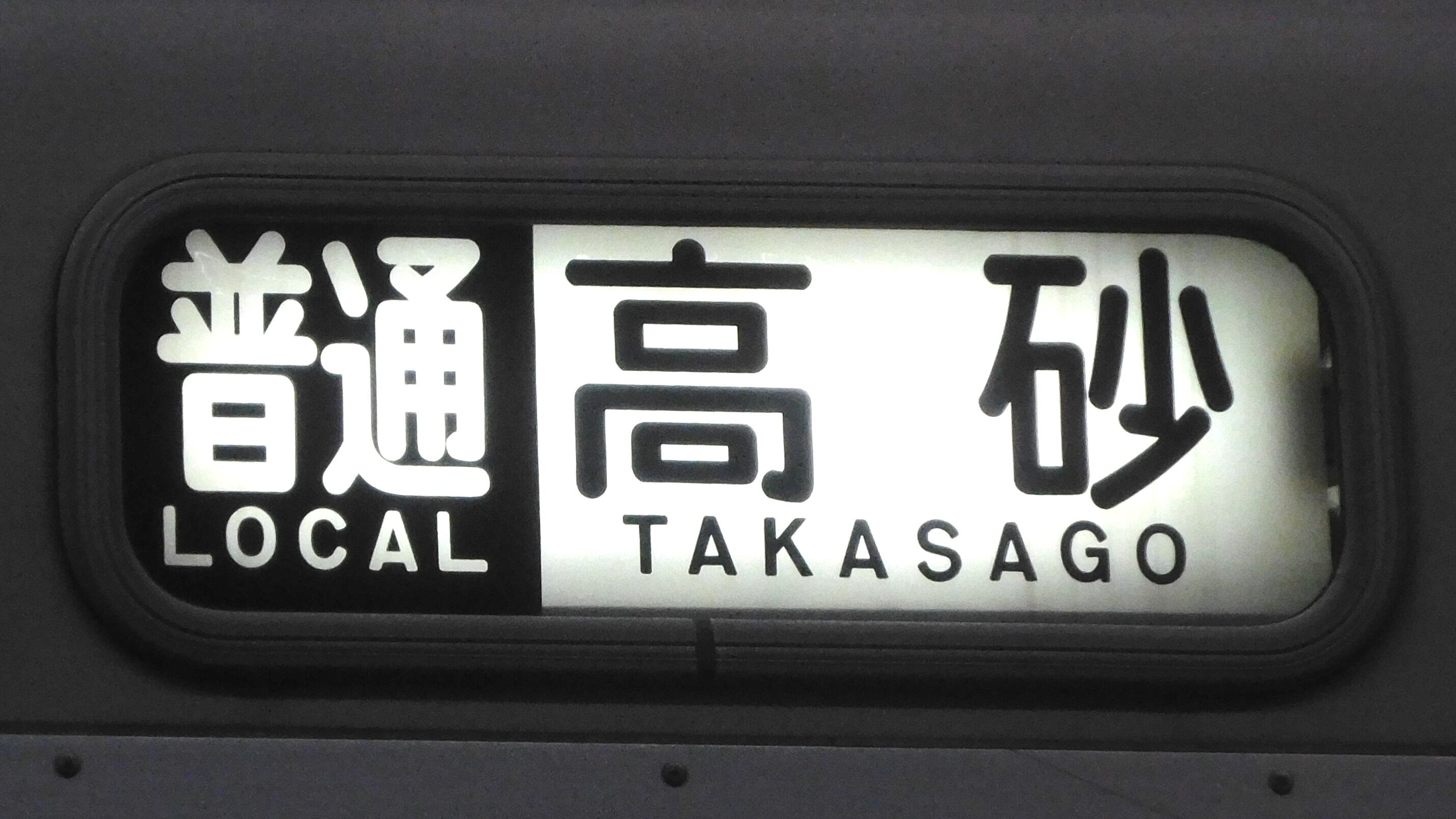 山陽電鉄 方向幕集 : 緑石英の礬素