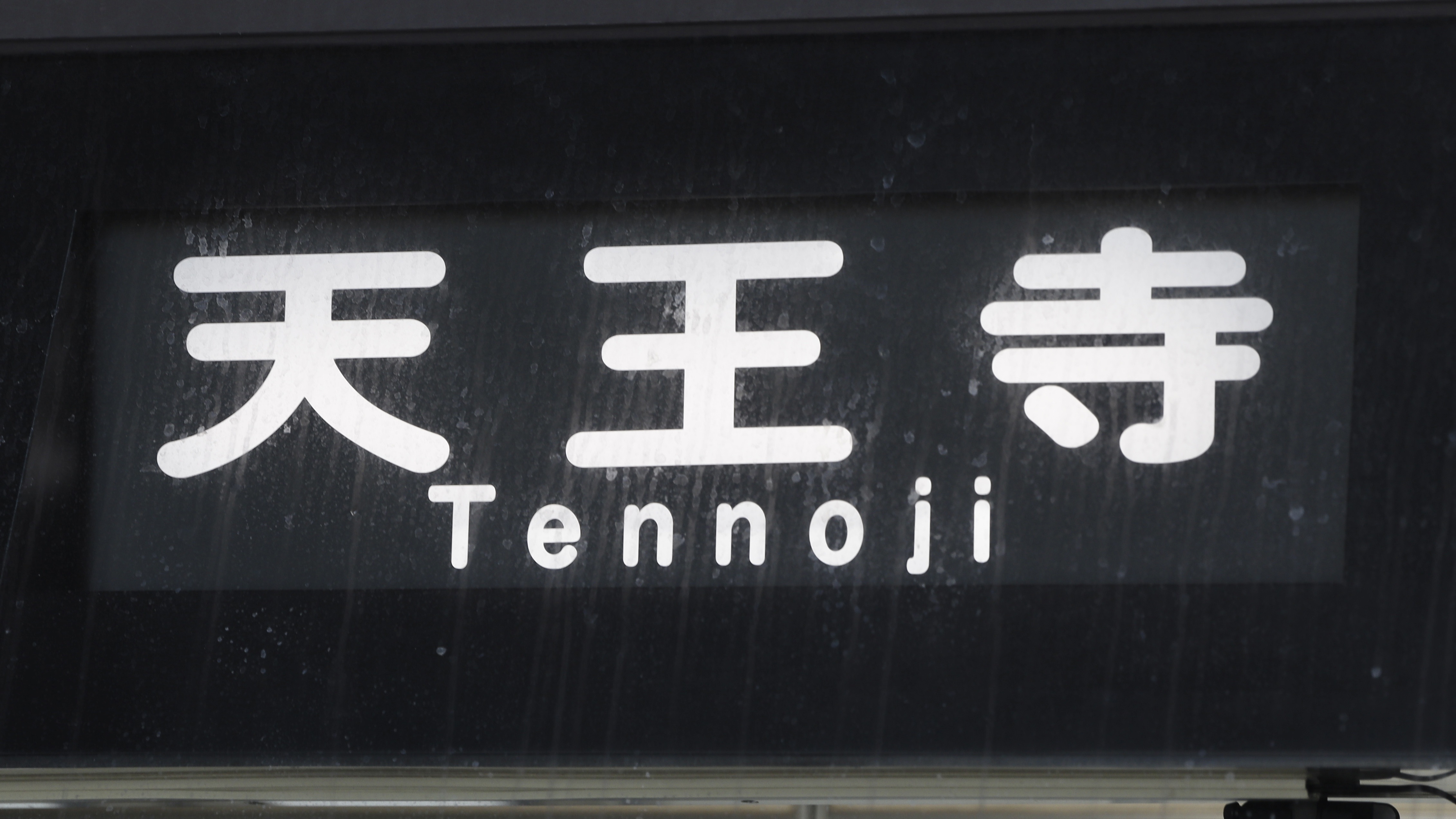 京阪　方向幕（12） Osaka Metro21系 方向幕 : 緑石英の礬素
