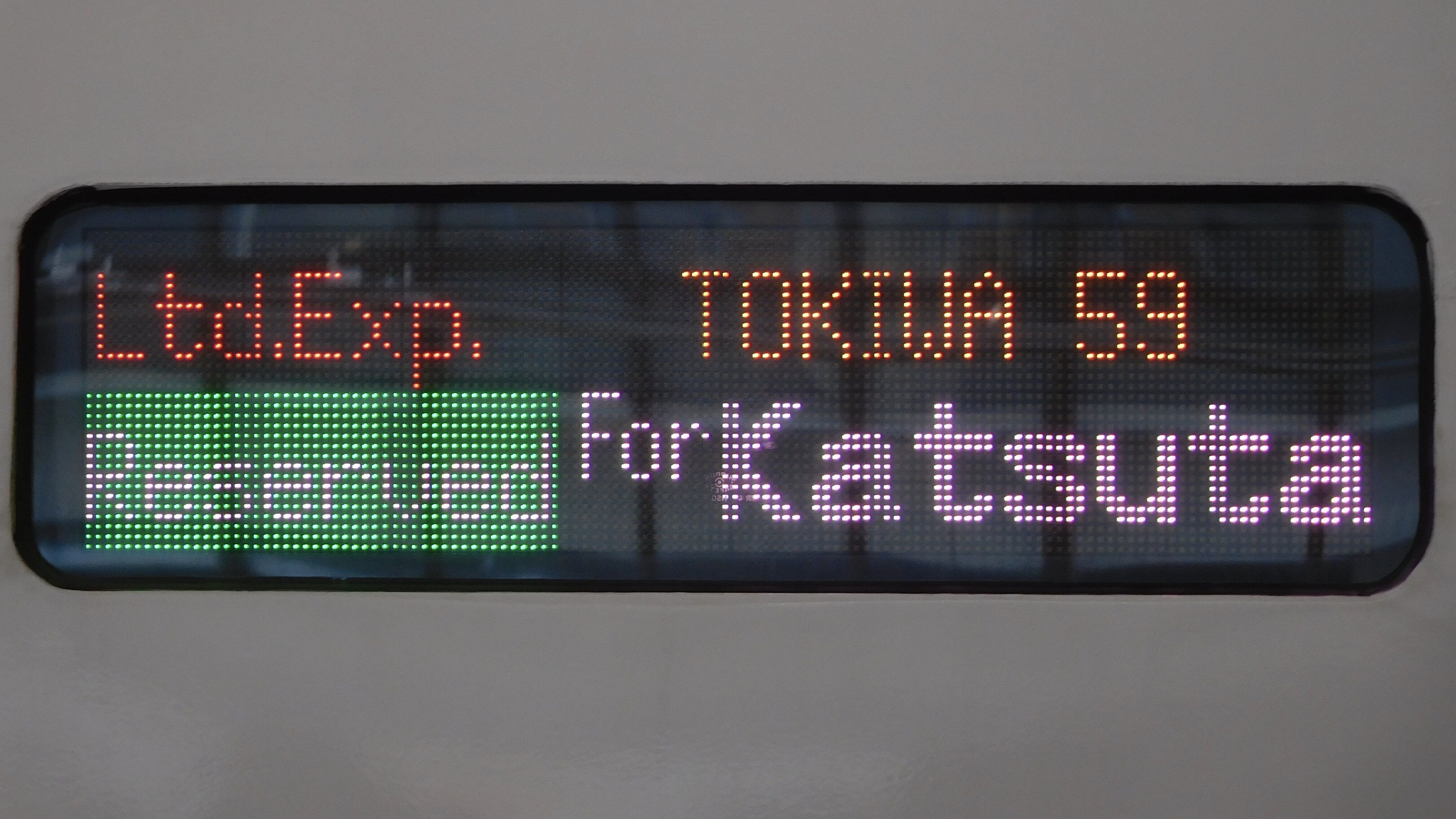JR東日本E657系 フルカラーLED行先表示 : 緑石英の礬素