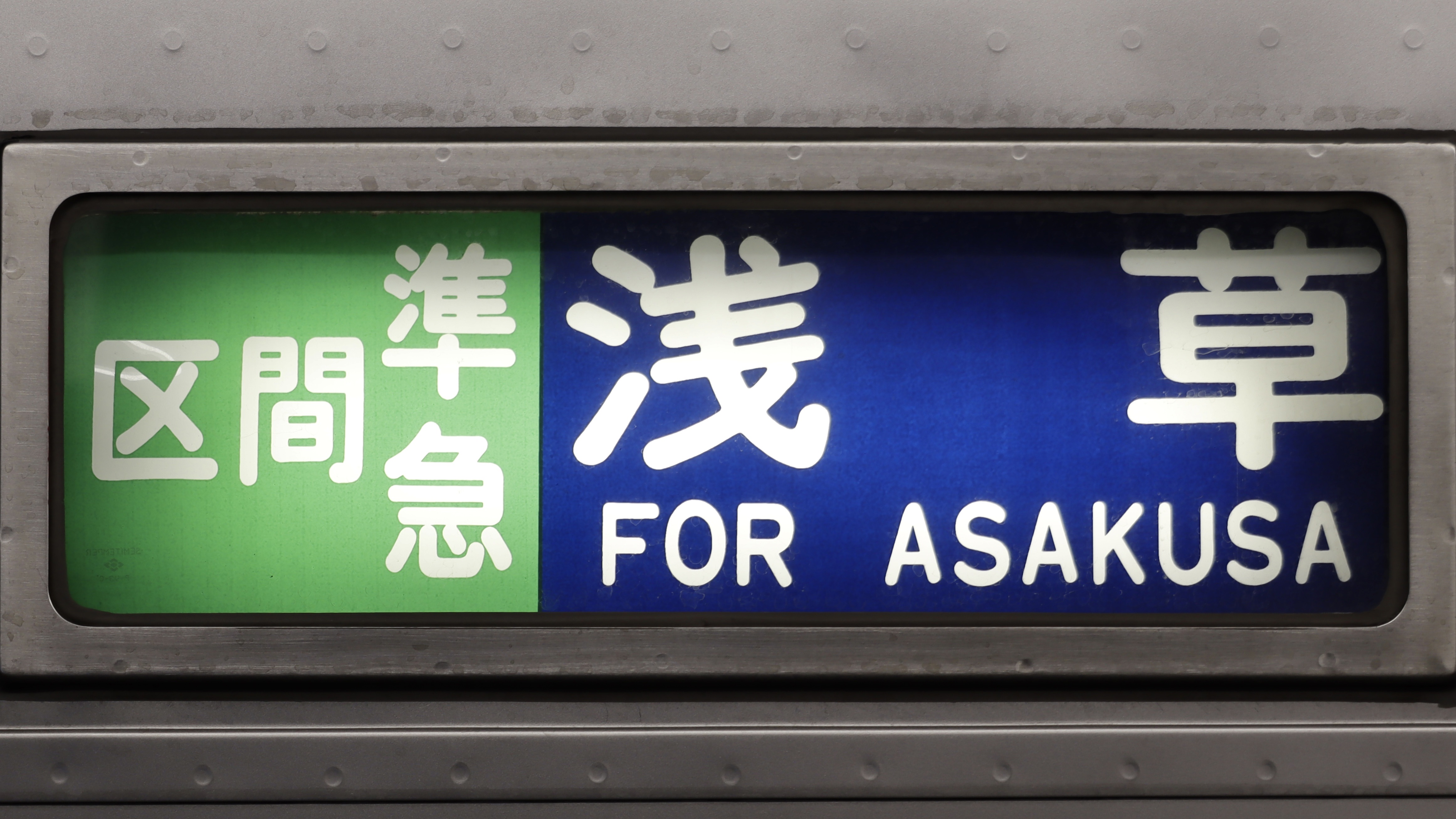 伊勢崎線系統10000系列 行先表示集 : 緑石英の礬素