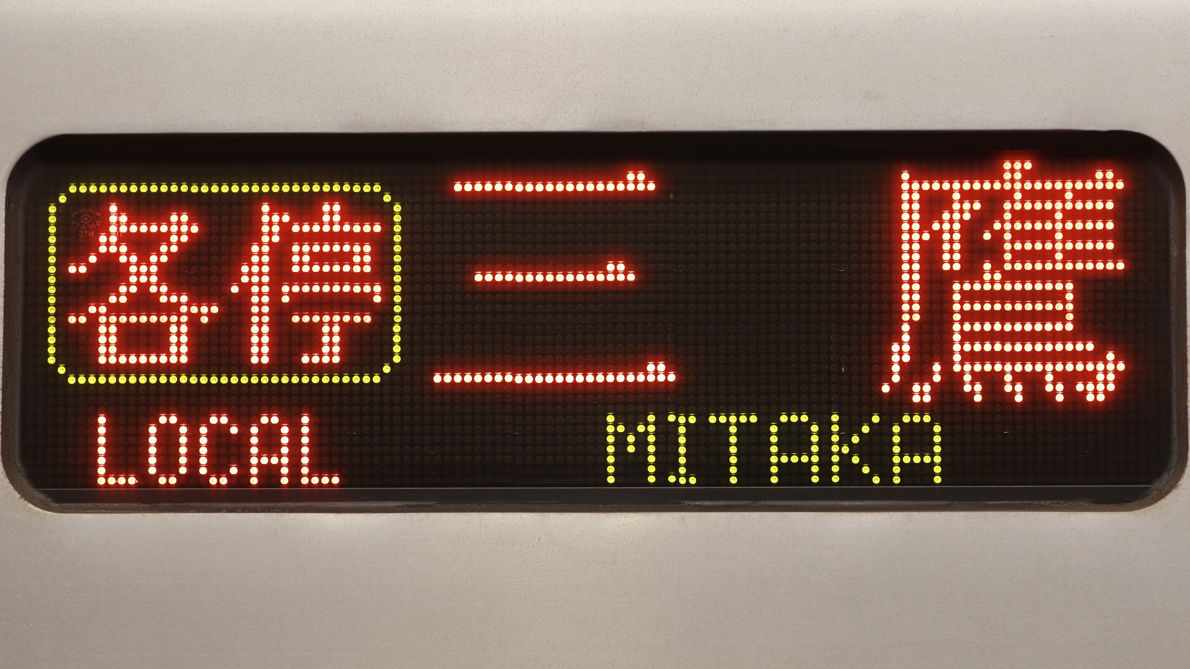 行先表示器 東京メトロ日比谷線 03系 東京メトロ03系の側面方向幕を電動化する - 川崎鶴見鉄道録