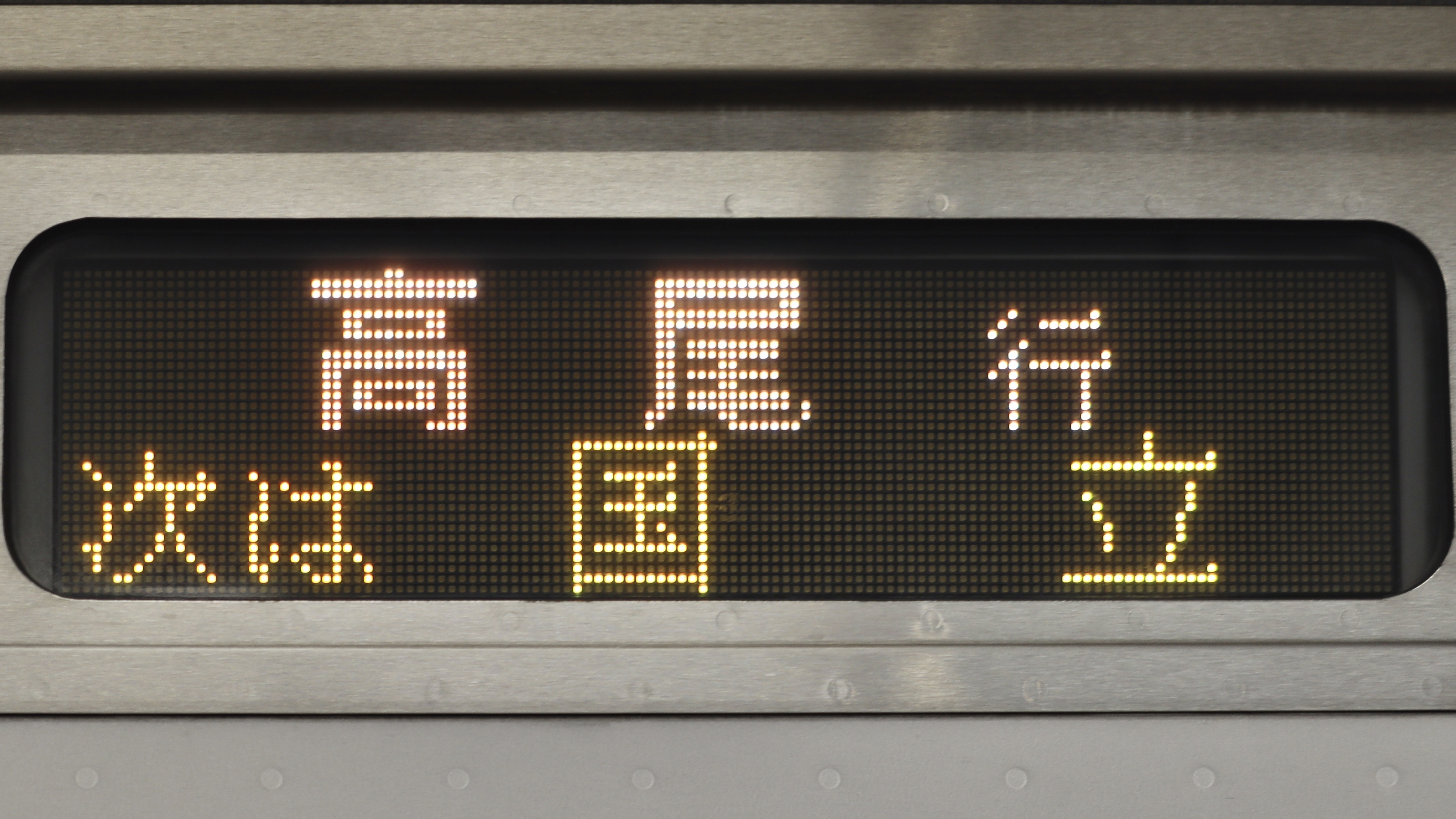フルカラーLED JR東日本 E233系列 方向幕再現キット(組立済) フルカラーLED JR東日本 E233系列 方向幕再現キット(組立済