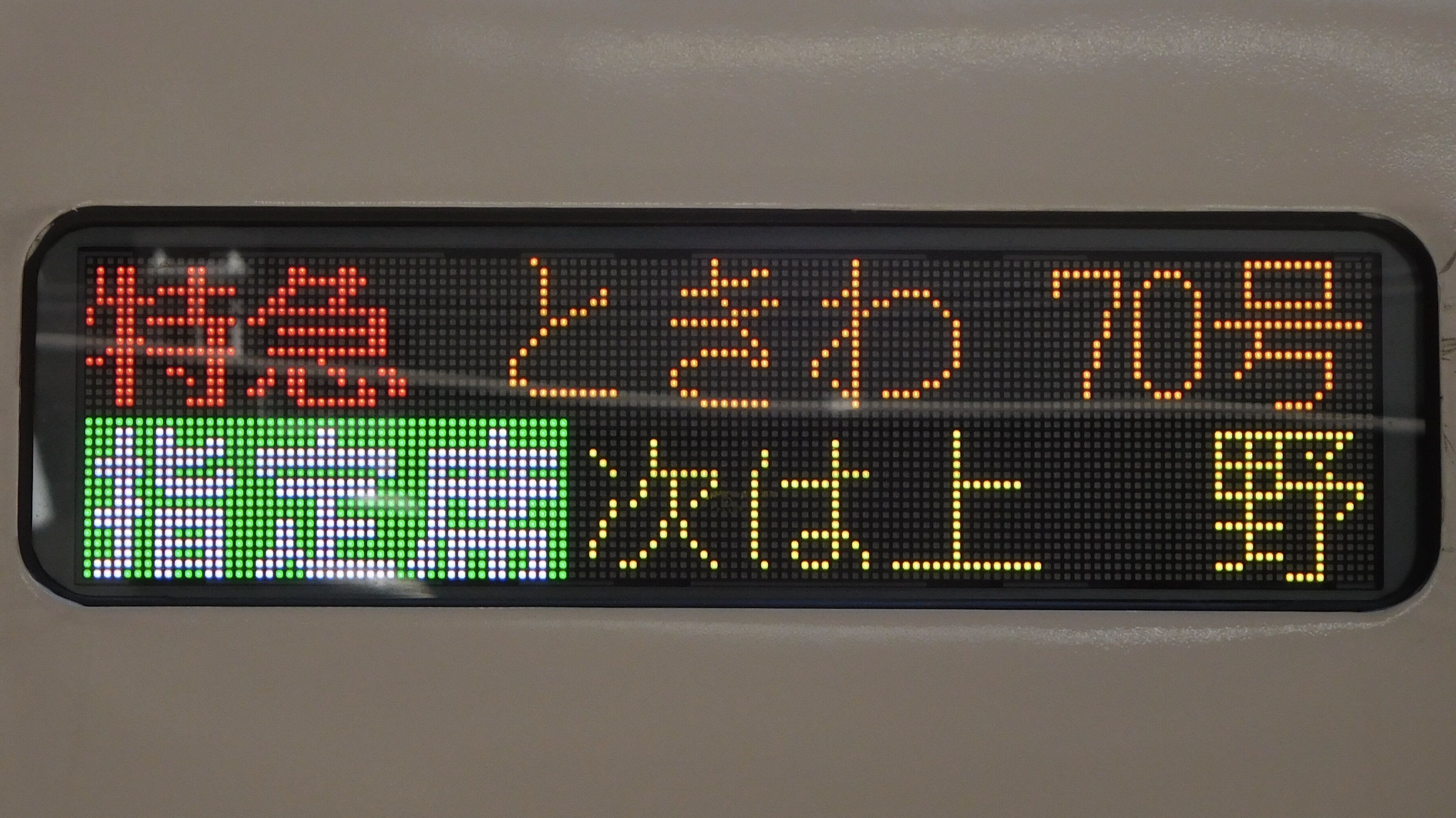 特急とき行き先表示板 大宮総合車両センターE257系 - 方向幕画像 / 方向幕収集班