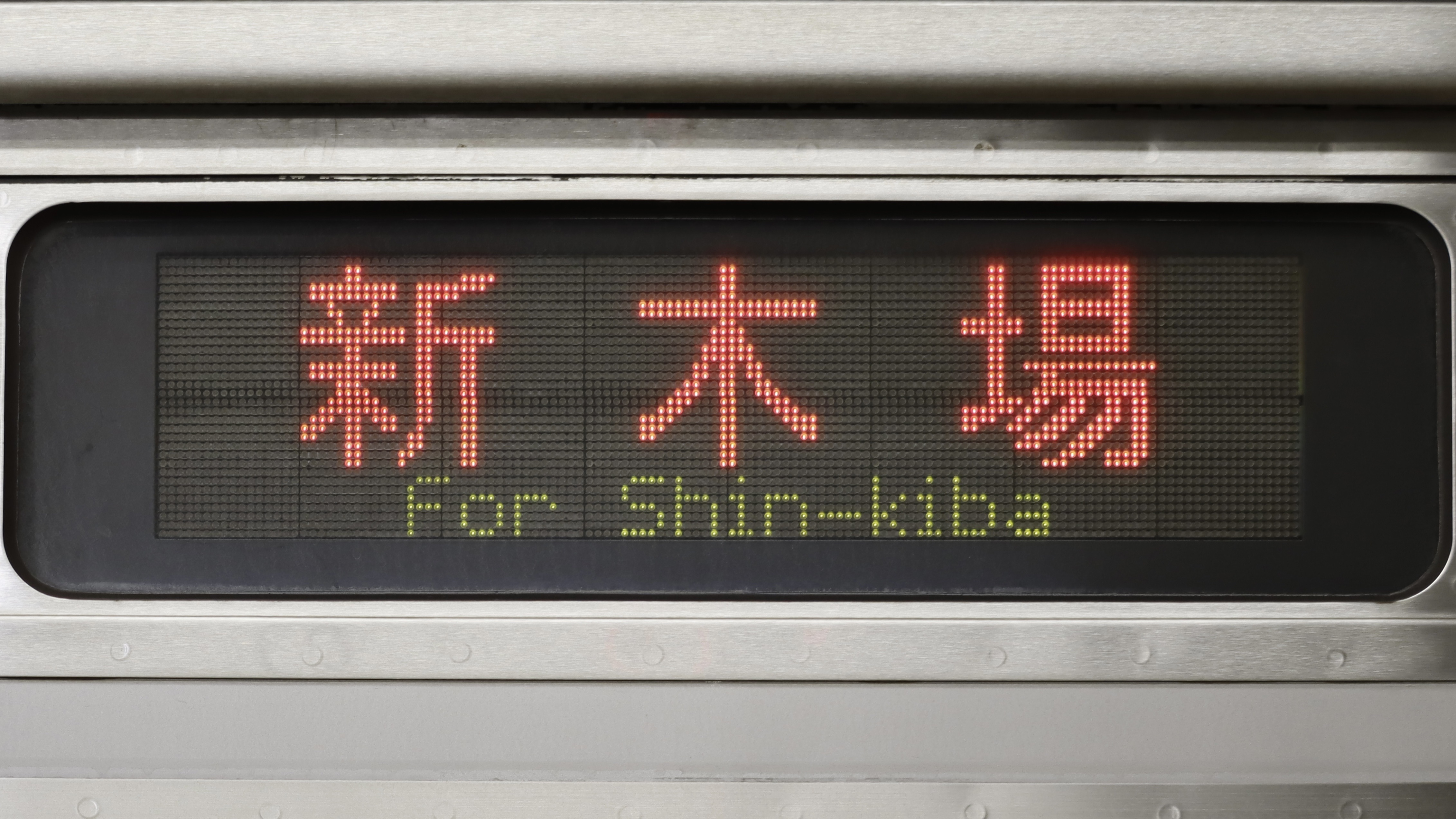 東京臨海高速鉄道70-000形 LED行先表示 : 緑石英の礬素