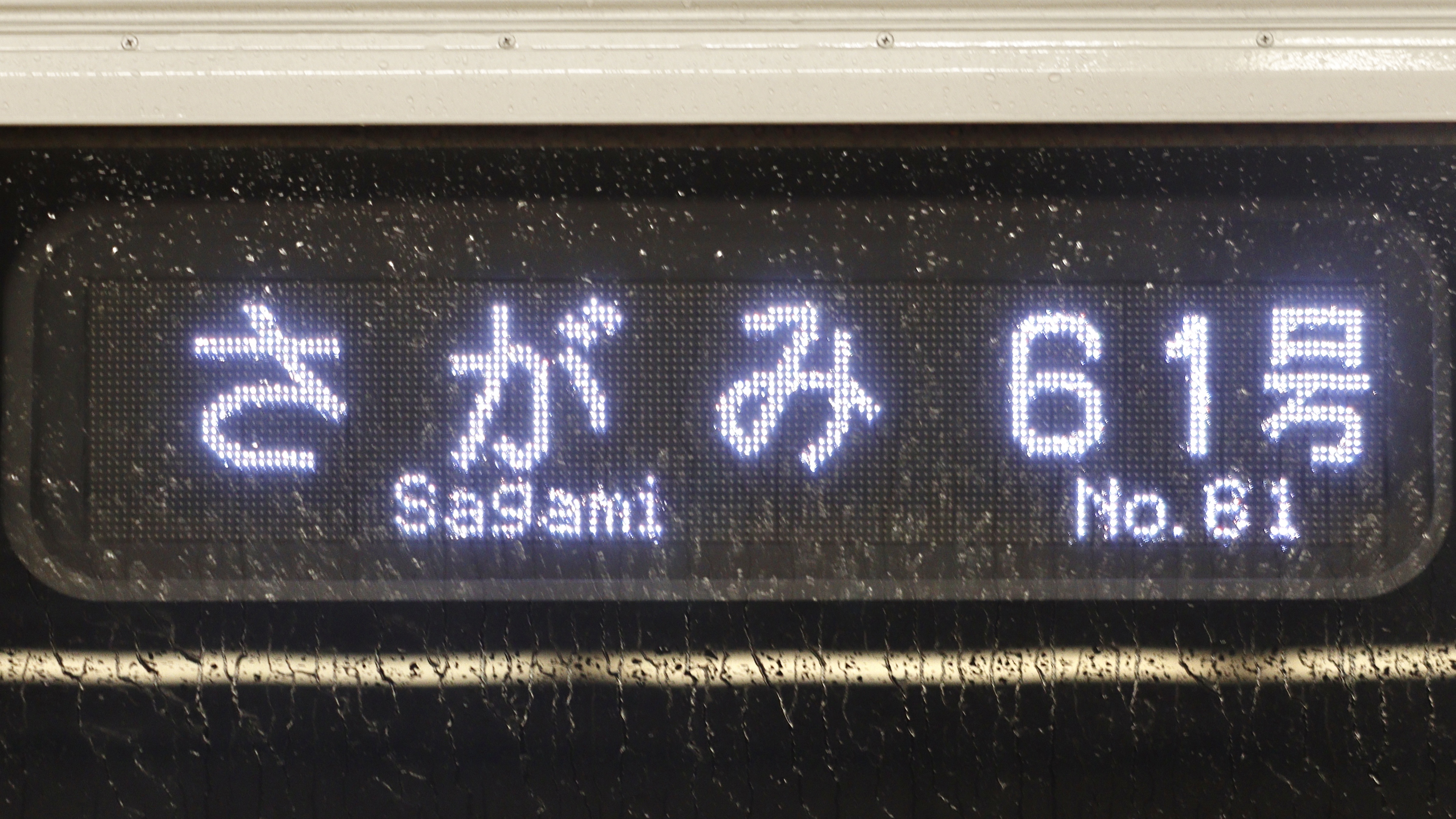 小田急電鉄30000形(EXEα) フルカラーLED行先表示 : 緑石英の礬素